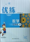 2021年優練七年級數學下冊蘇科版江蘇鳳凰美術出版社