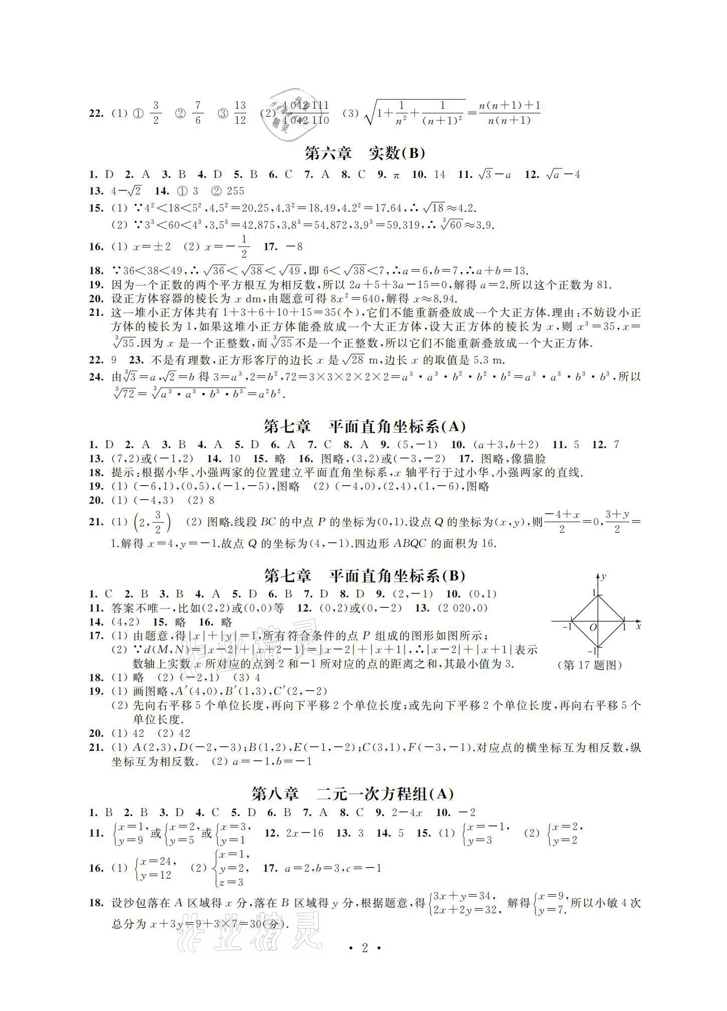 2021年優(yōu)練七年級(jí)數(shù)學(xué)下冊(cè)蘇科版江蘇鳳凰美術(shù)出版社 參考答案第2頁(yè)