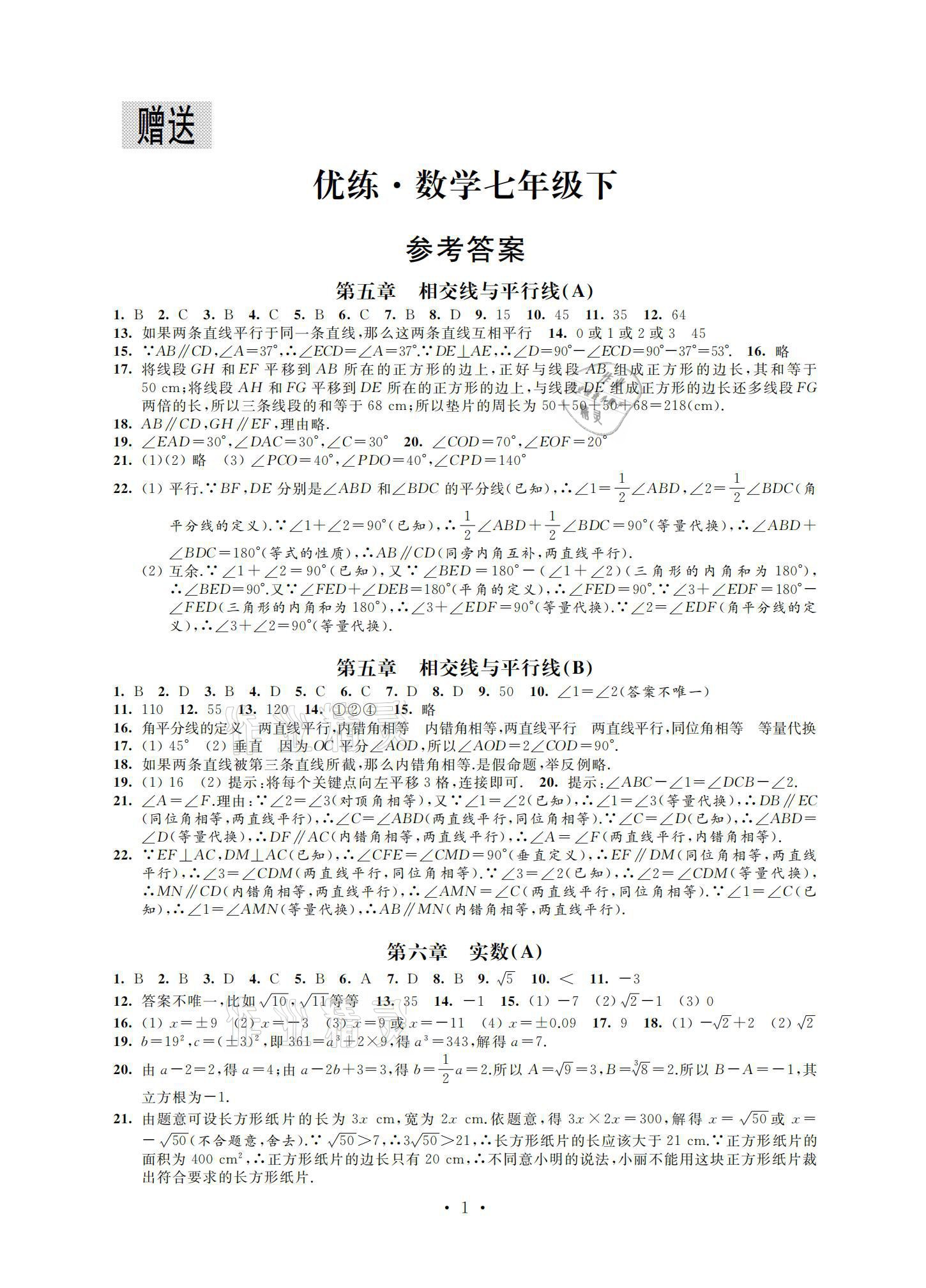 2021年優(yōu)練七年級數(shù)學(xué)下冊蘇科版江蘇鳳凰美術(shù)出版社 參考答案第1頁