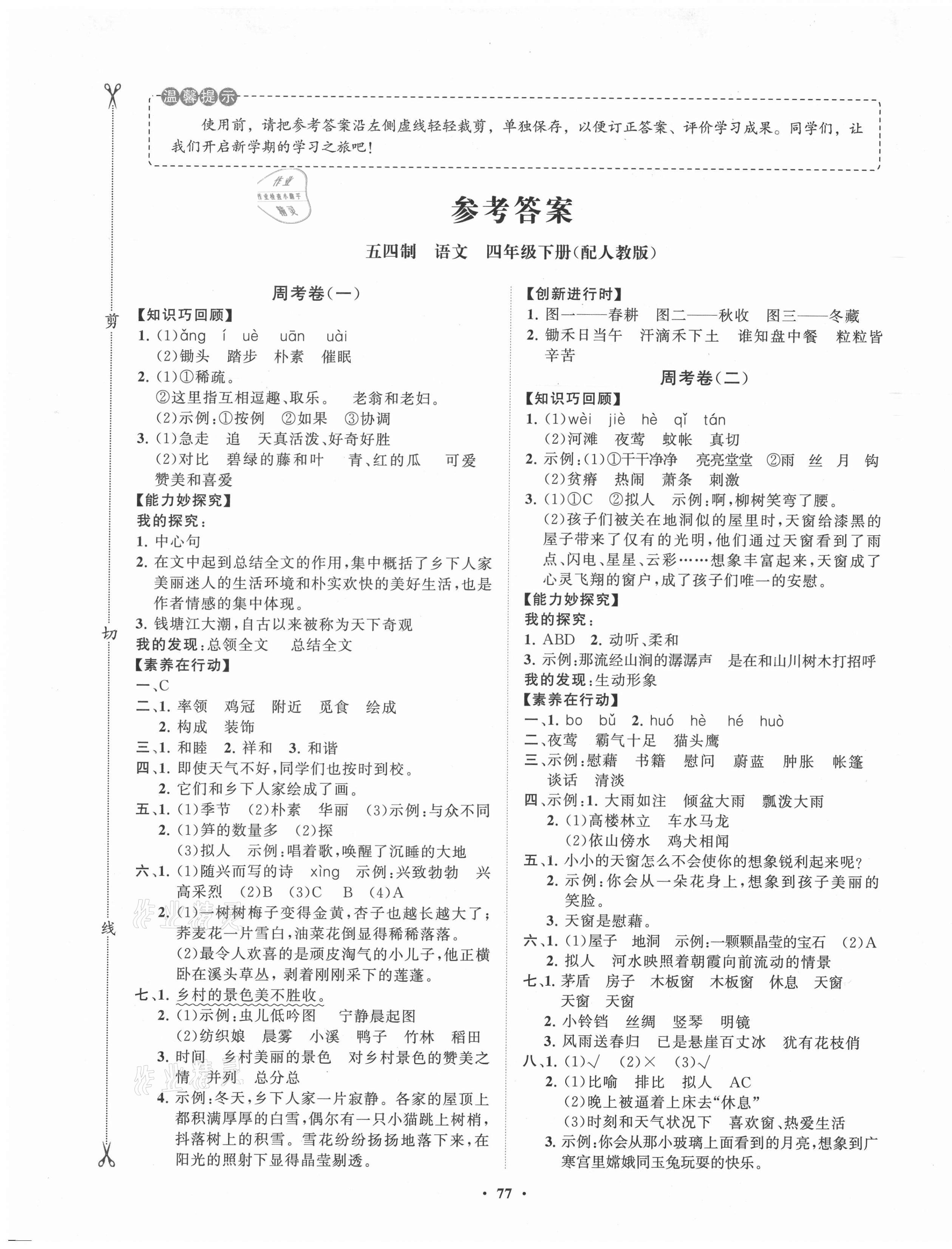 2021年小學同步練習冊分層卷四年級語文下冊人教版54制 第1頁