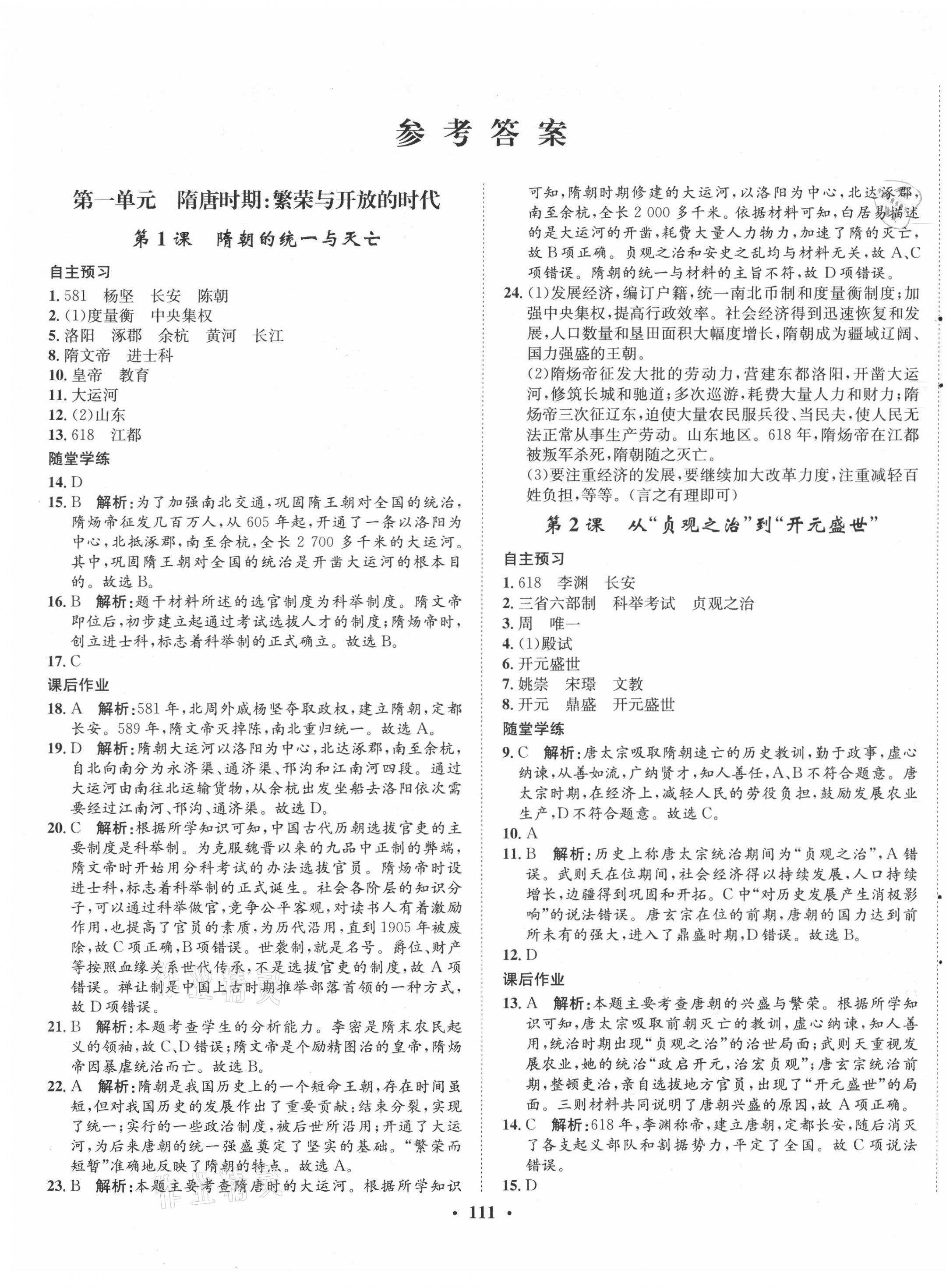 2021年同步訓(xùn)練七年級歷史下冊人教版河北人民出版社 第1頁