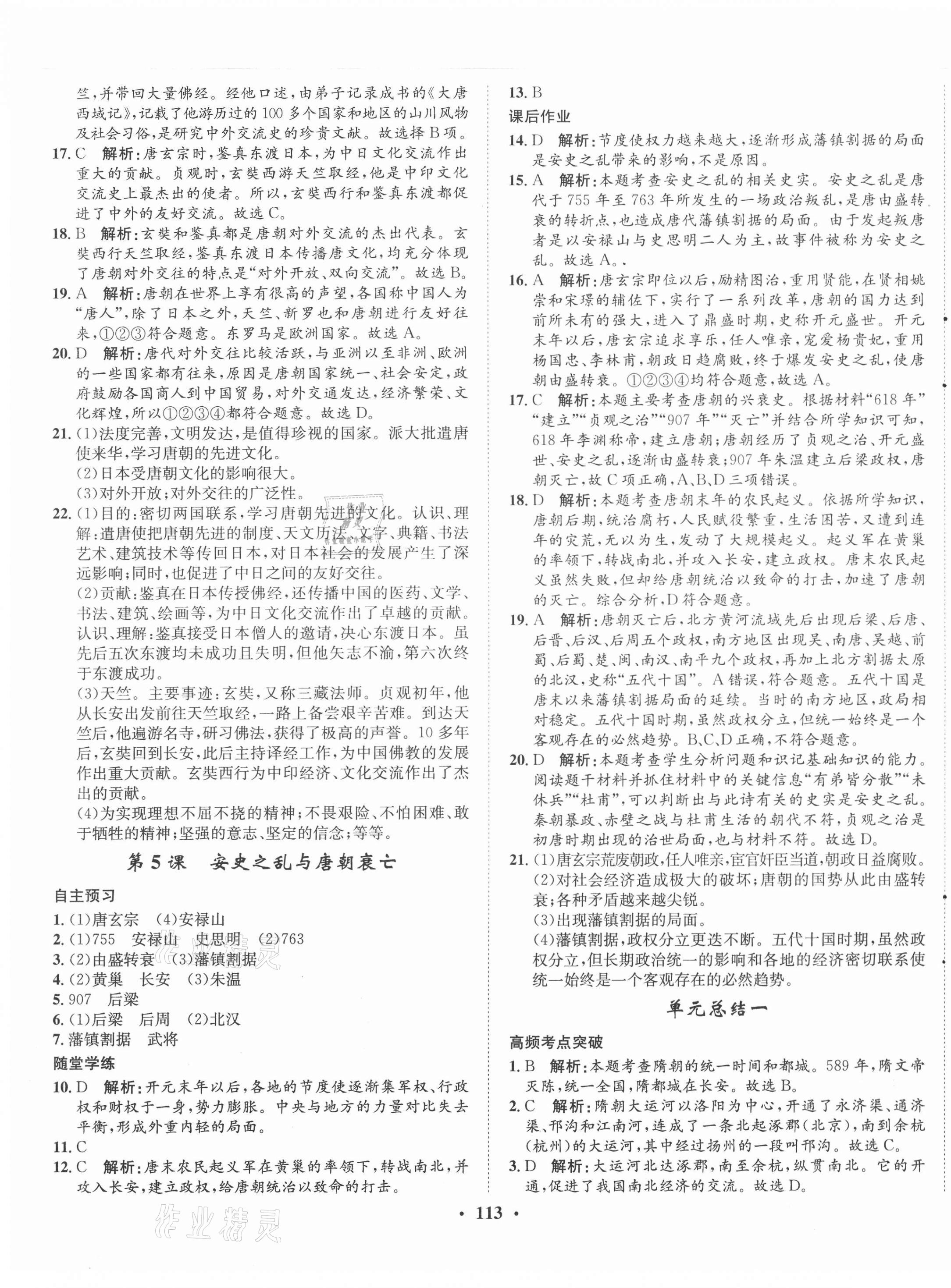 2021年同步訓(xùn)練七年級歷史下冊人教版河北人民出版社 第3頁