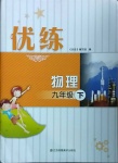 2021年優(yōu)練九年級(jí)物理下冊(cè)蘇科版優(yōu)練江蘇鳳凰美術(shù)出版社
