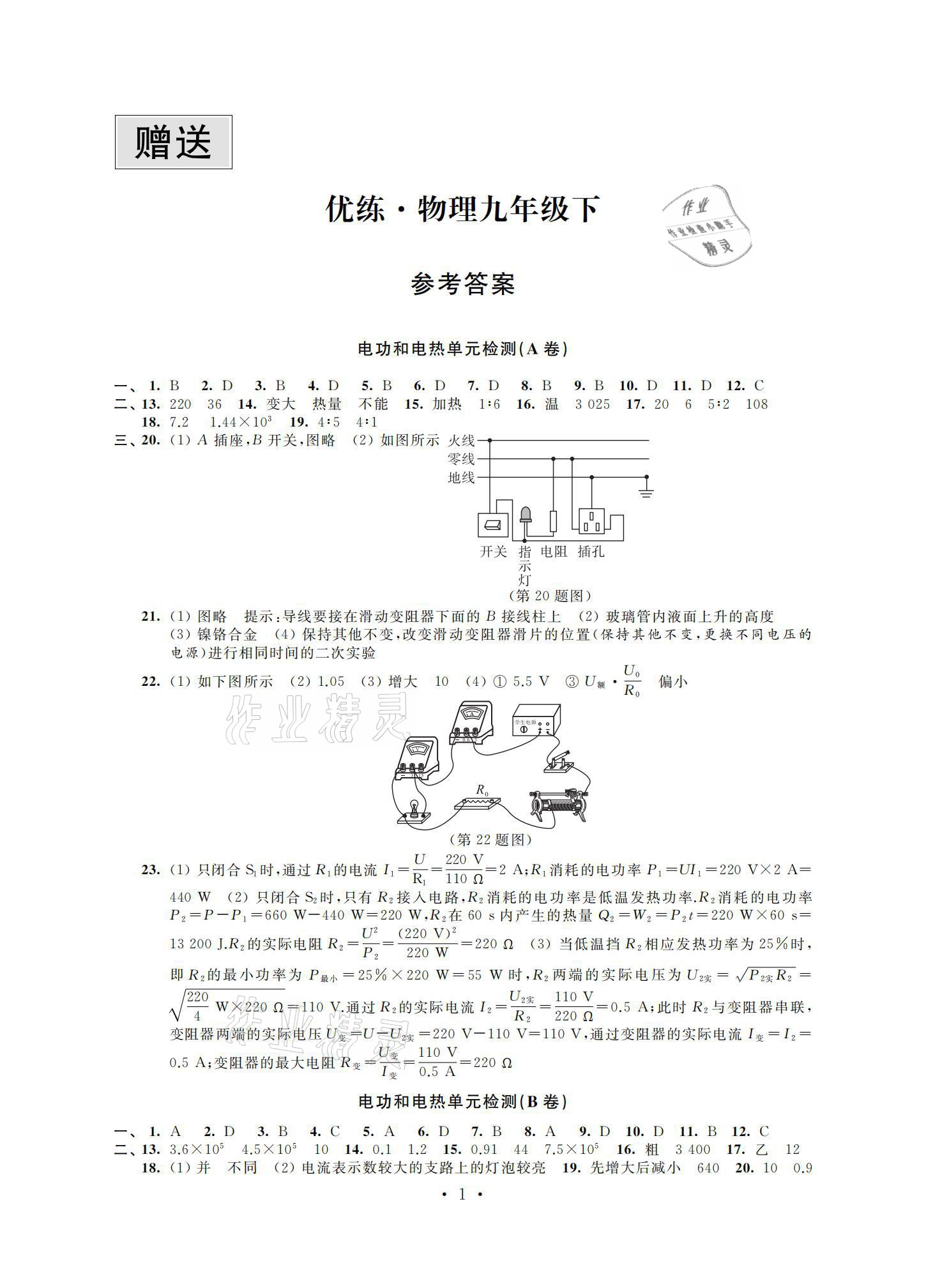 2021年優(yōu)練九年級(jí)物理下冊(cè)蘇科版優(yōu)練江蘇鳳凰美術(shù)出版社 參考答案第1頁(yè)