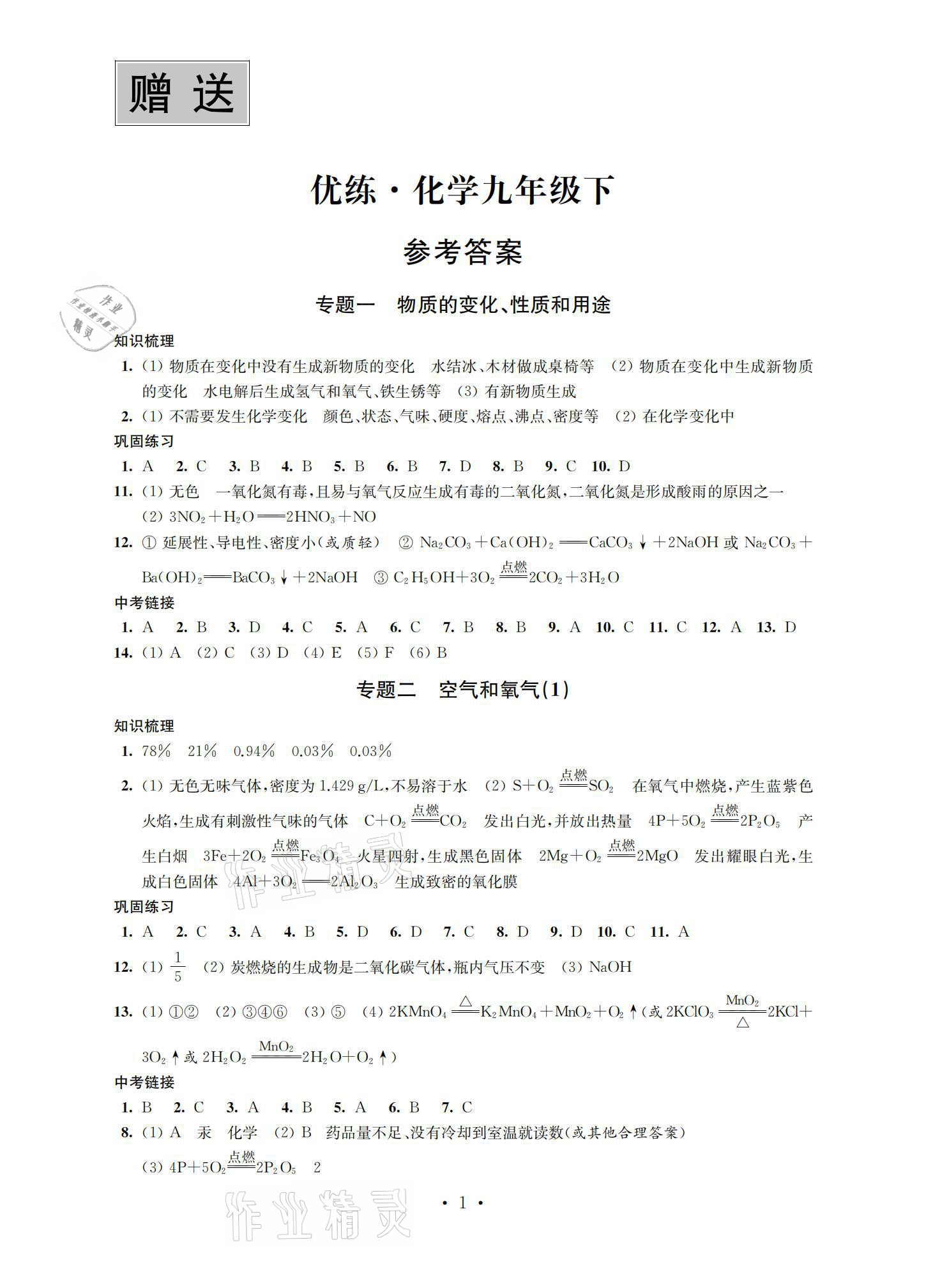 2021年優(yōu)練九年級化學(xué)下冊人教版江蘇鳳凰美術(shù)出版社 參考答案第1頁