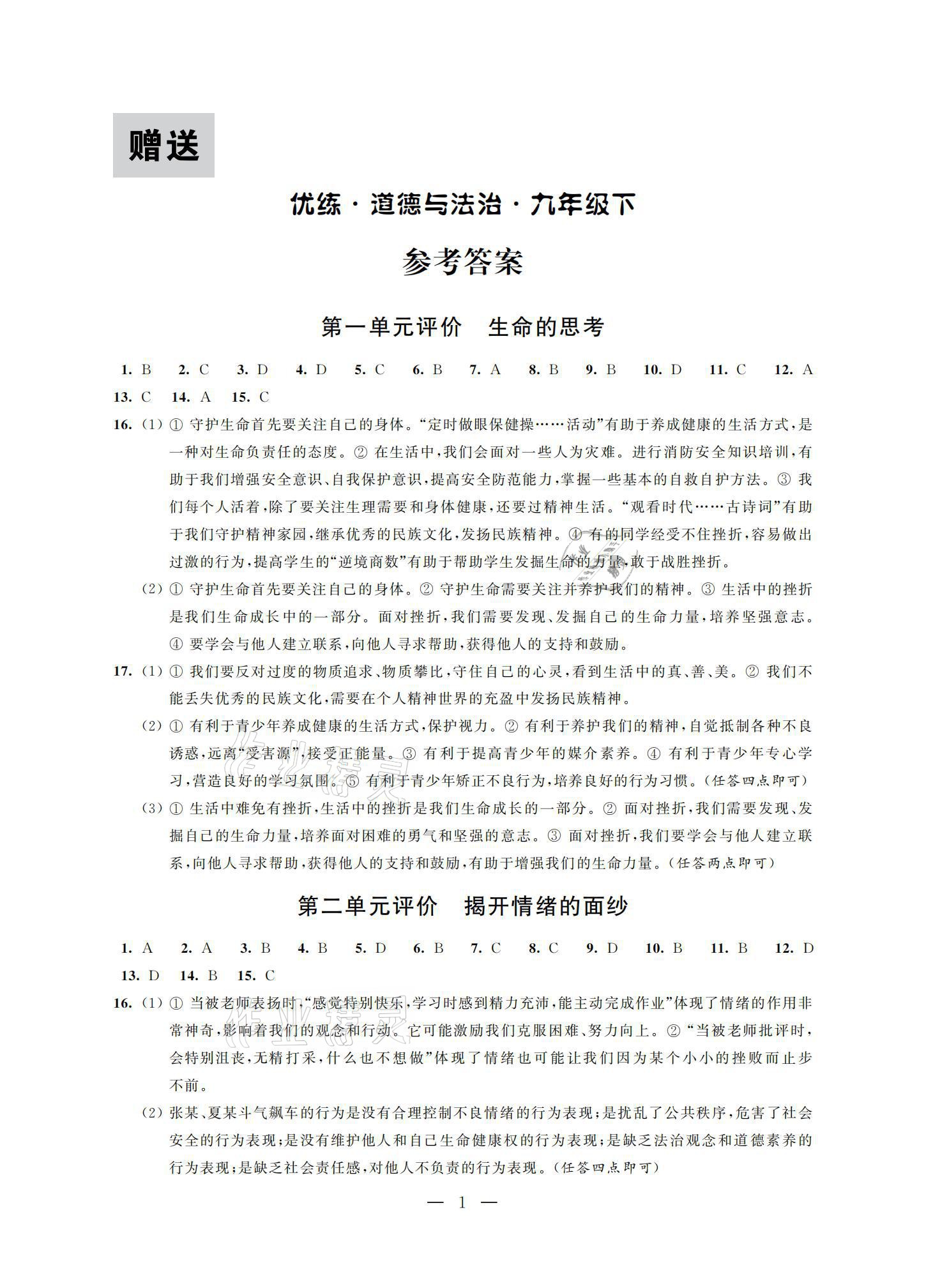2021年優(yōu)練九年級道德與法治下冊人教版江蘇鳳凰美術出版社 參考答案第1頁