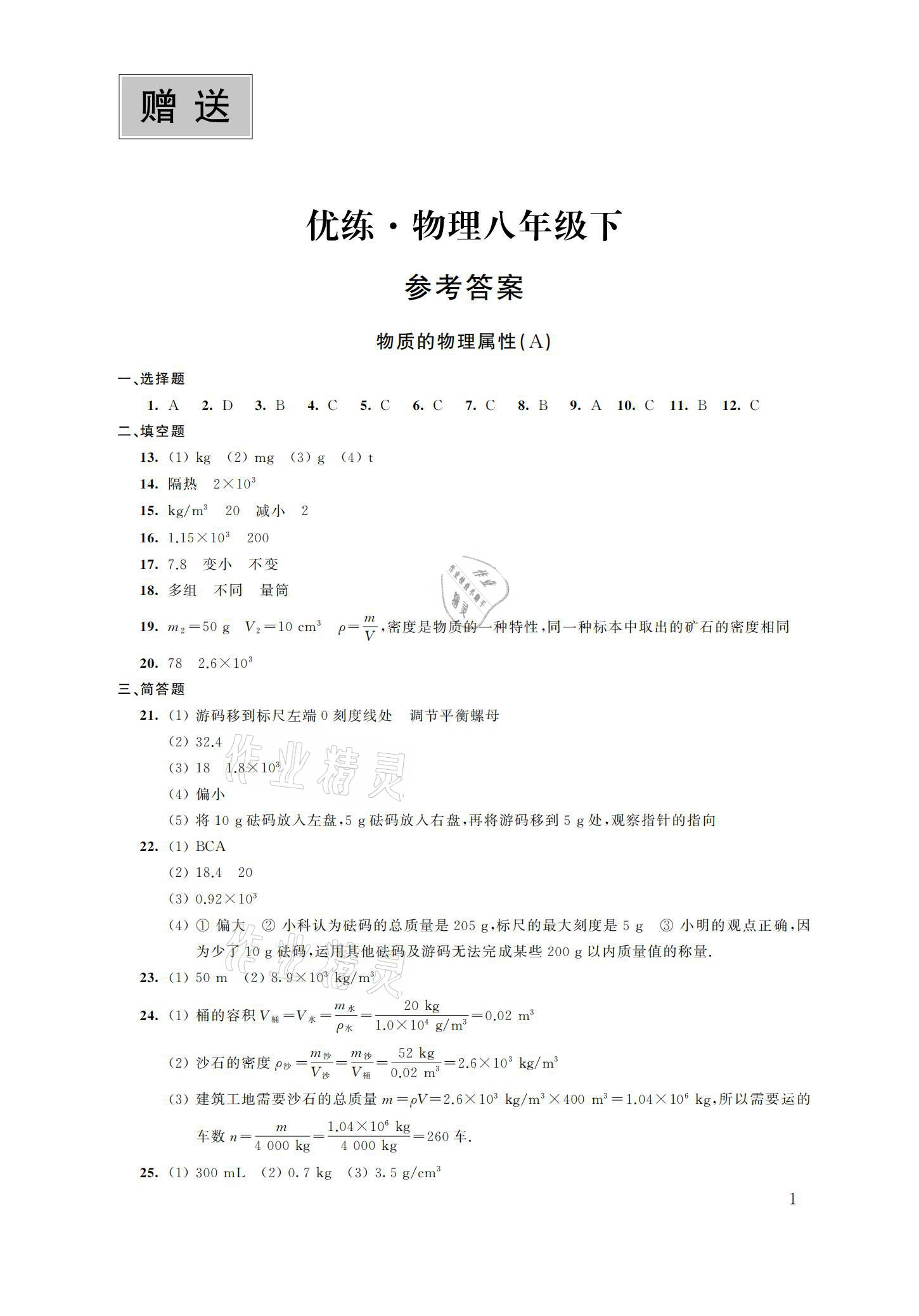 2021年優練八年級物理下冊蘇科版江蘇鳳凰美術出版社 參考答案第1頁