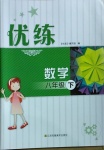 2021年優練八年級數學下冊蘇科版江蘇鳳凰美術出版社