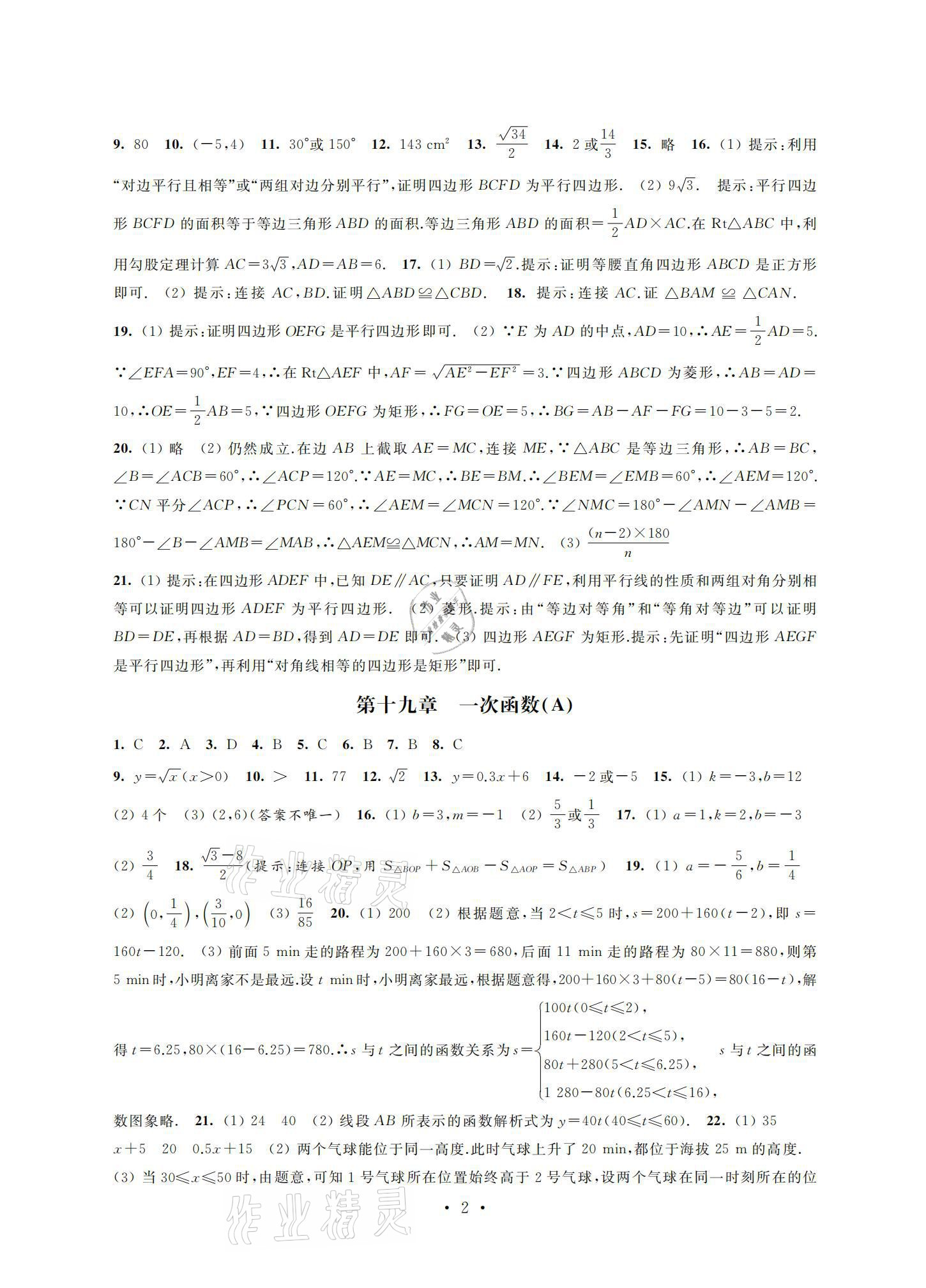 2021年優(yōu)練八年級數(shù)學下冊蘇科版江蘇鳳凰美術出版社 參考答案第2頁