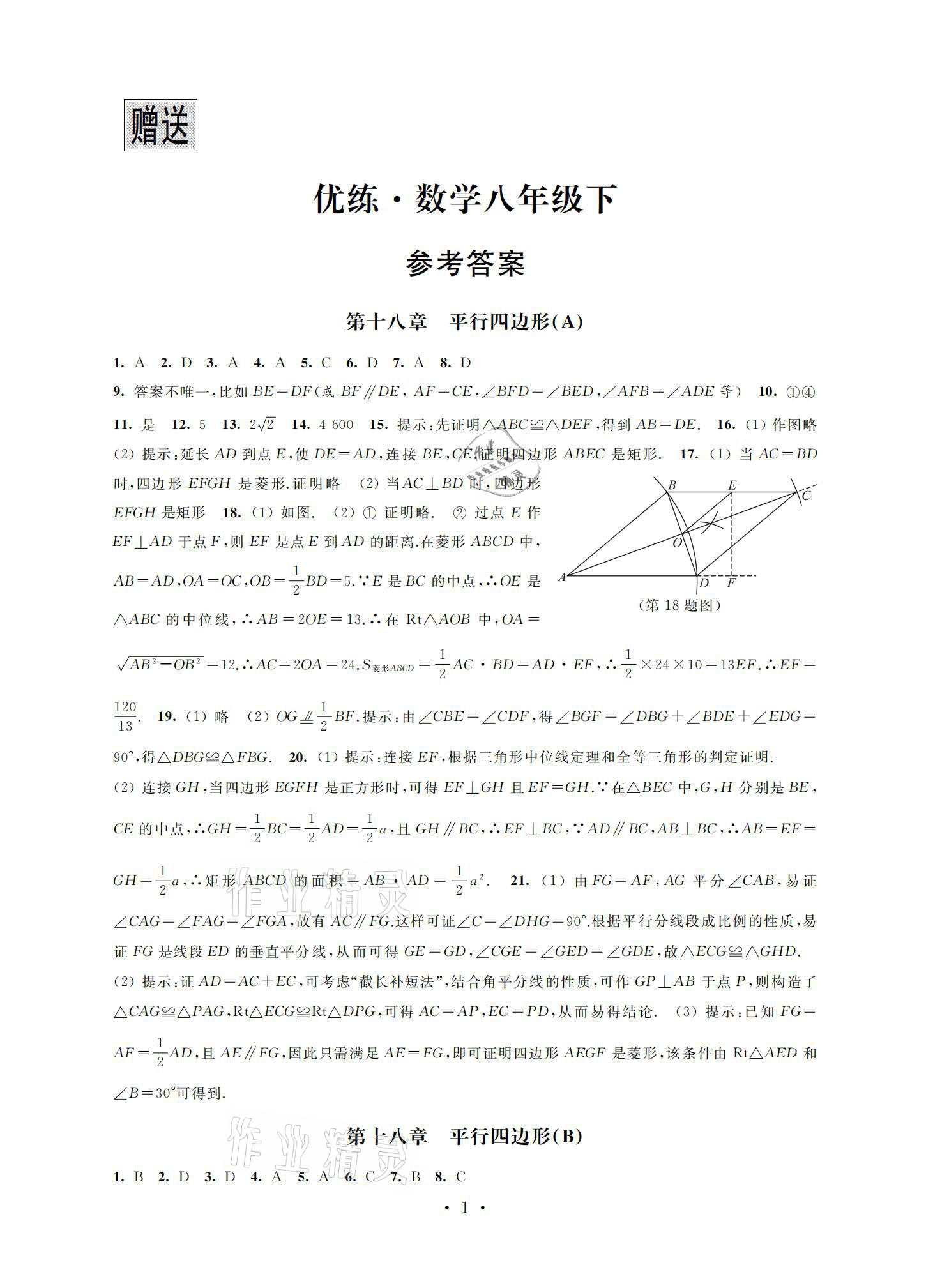 2021年優練八年級數學下冊蘇科版江蘇鳳凰美術出版社 參考答案第1頁