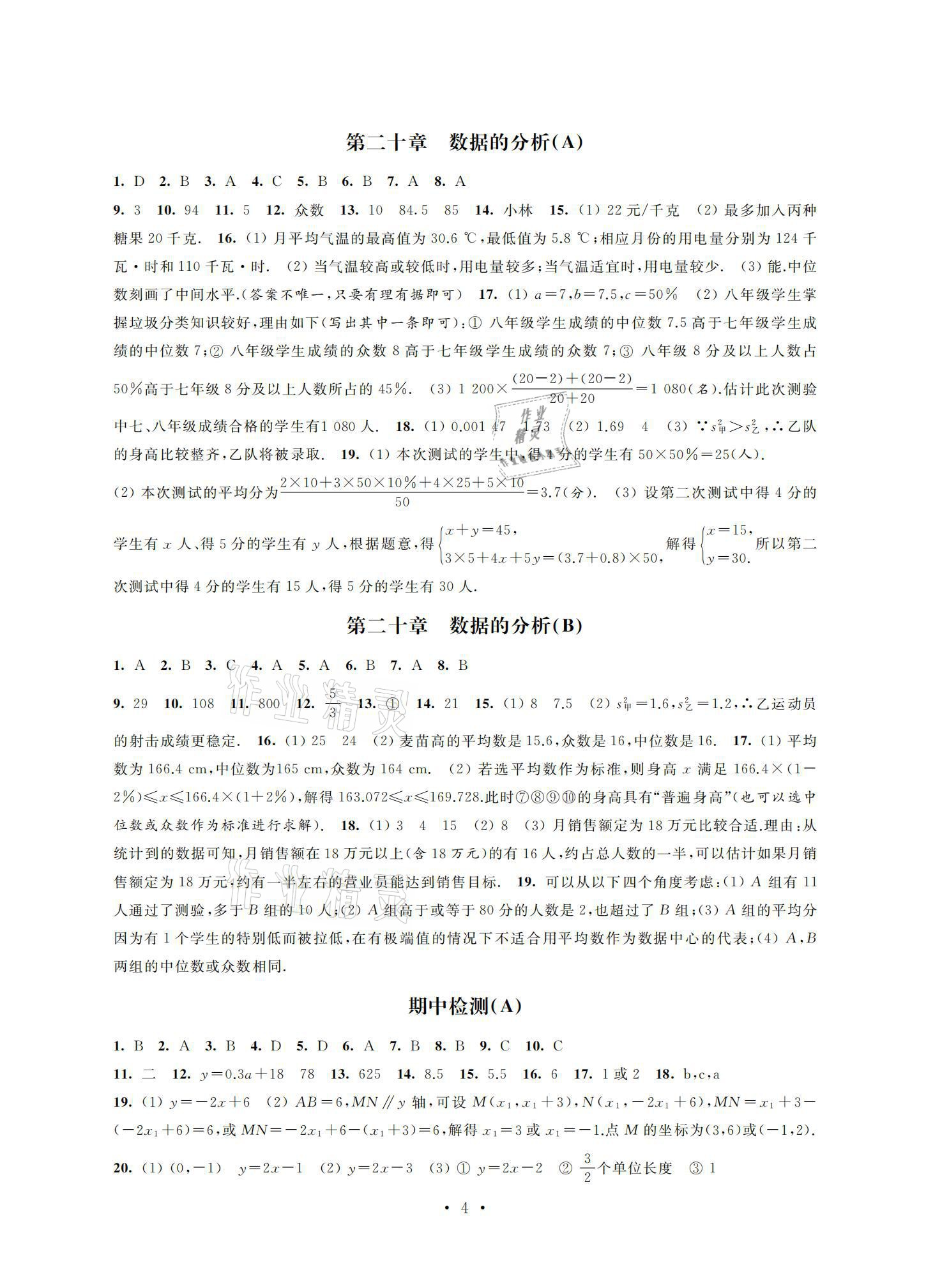 2021年優(yōu)練八年級(jí)數(shù)學(xué)下冊(cè)蘇科版江蘇鳳凰美術(shù)出版社 參考答案第4頁