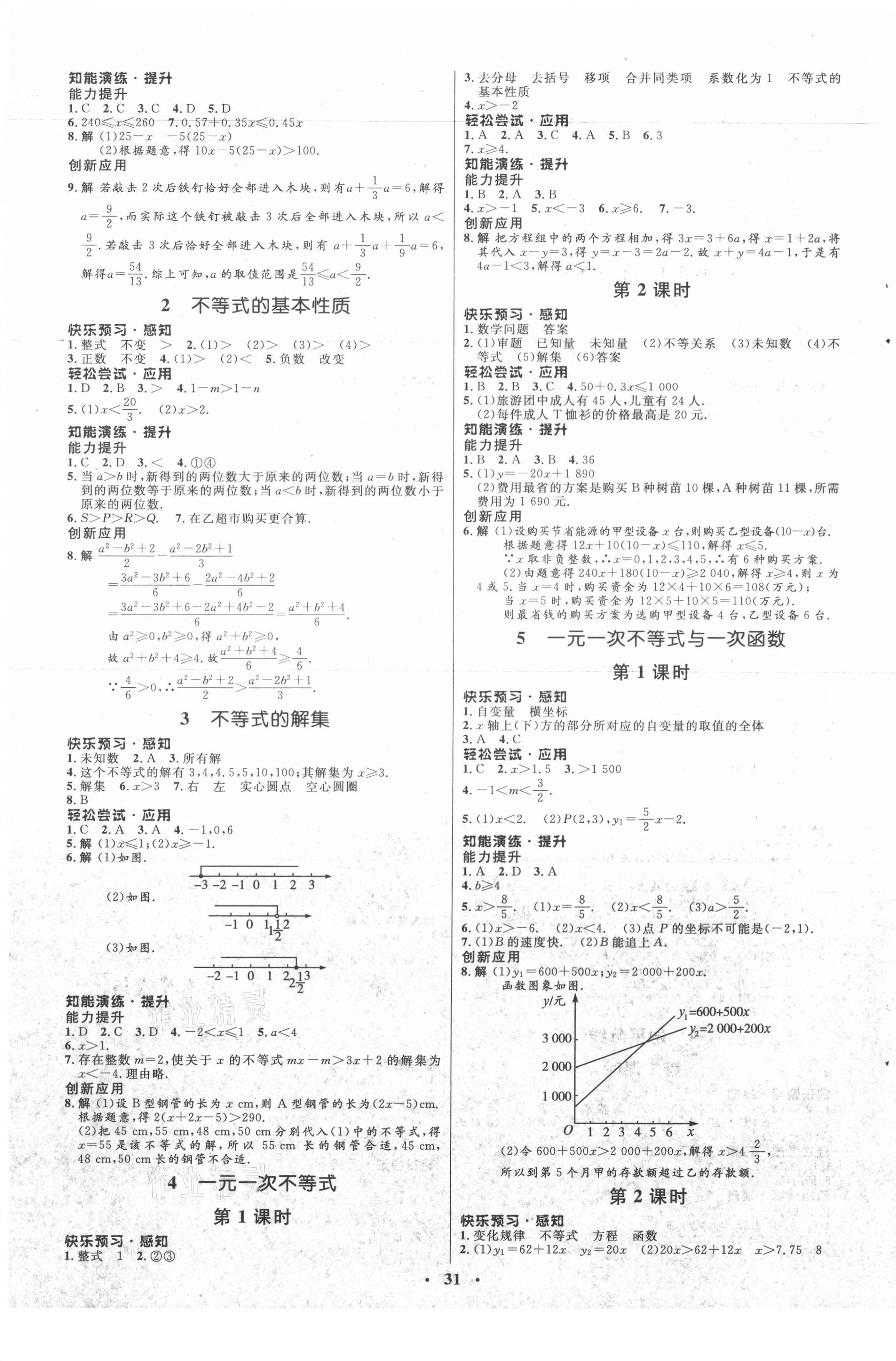 2021年同步测控优化设计八年级数学下册北师大版 参考答案第3页