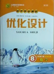 2021年同步測控優(yōu)化設(shè)計(jì)八年級(jí)數(shù)學(xué)下冊(cè)北師大版