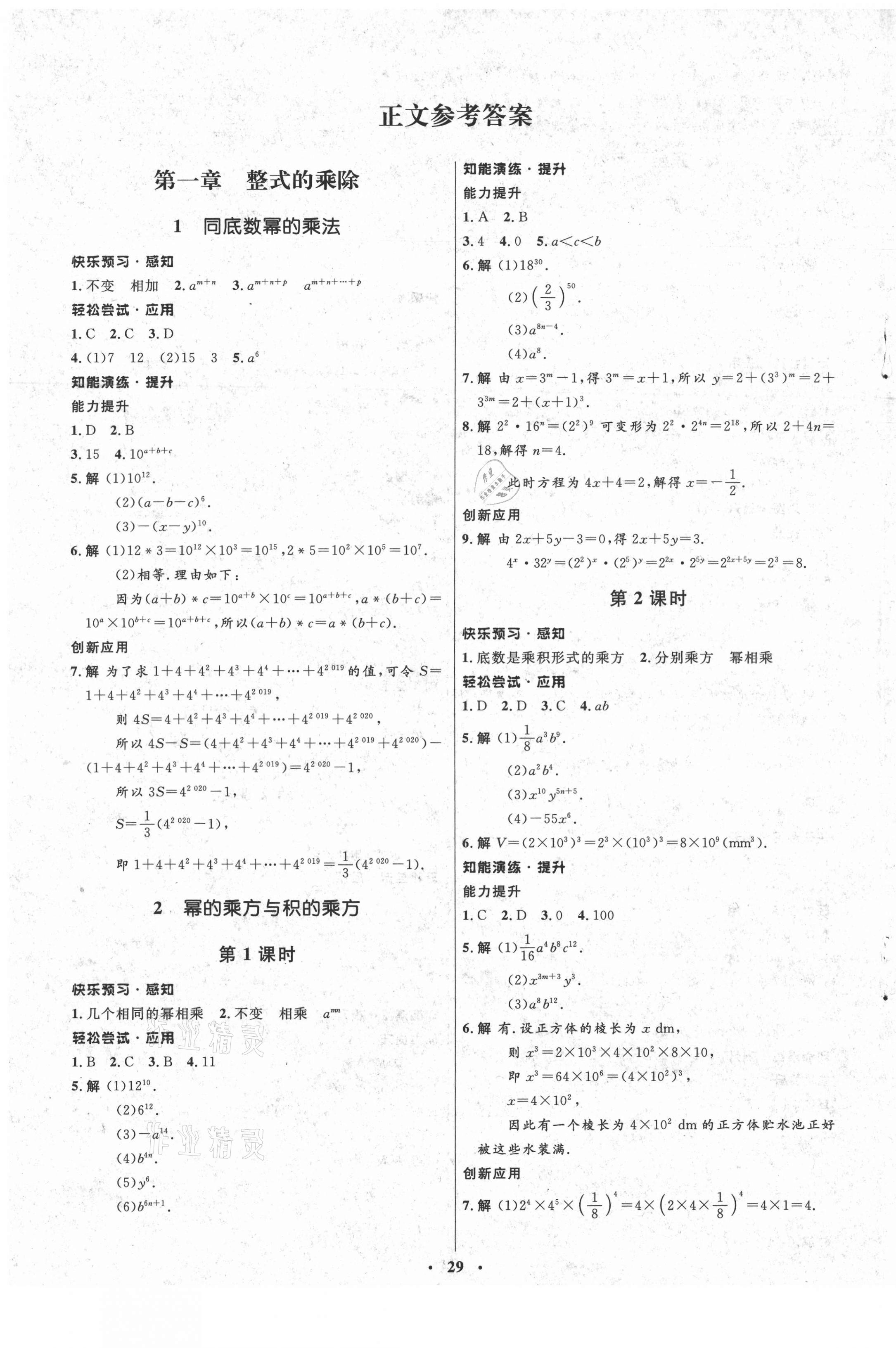 2021年同步测控优化设计七年级数学下册北师大版 参考答案第1页