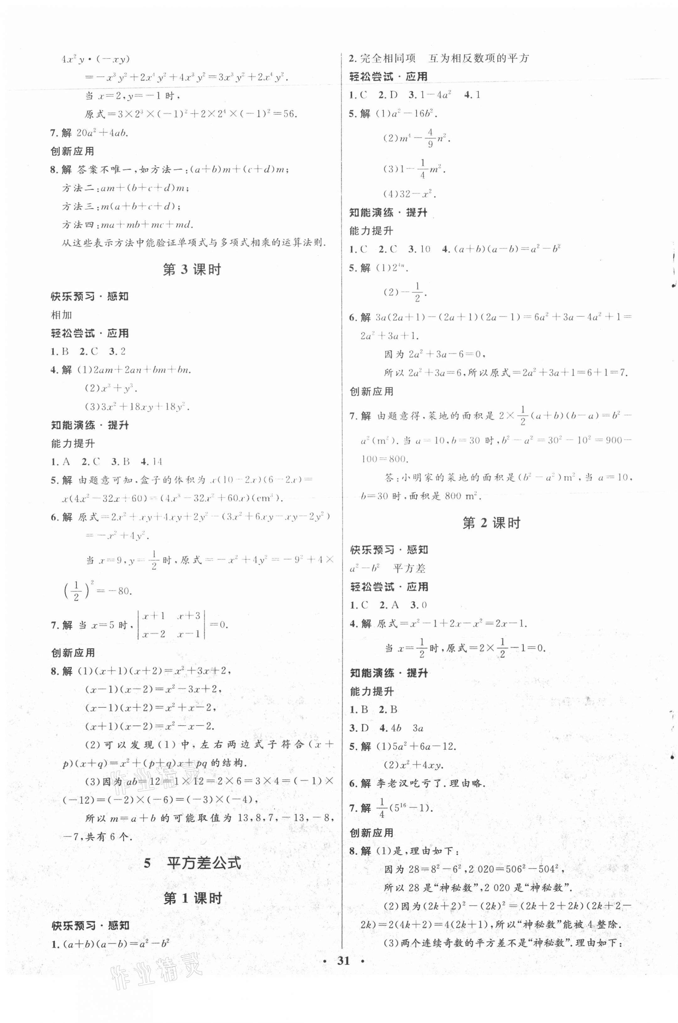 2021年同步測控優(yōu)化設(shè)計(jì)七年級(jí)數(shù)學(xué)下冊北師大版 參考答案第3頁