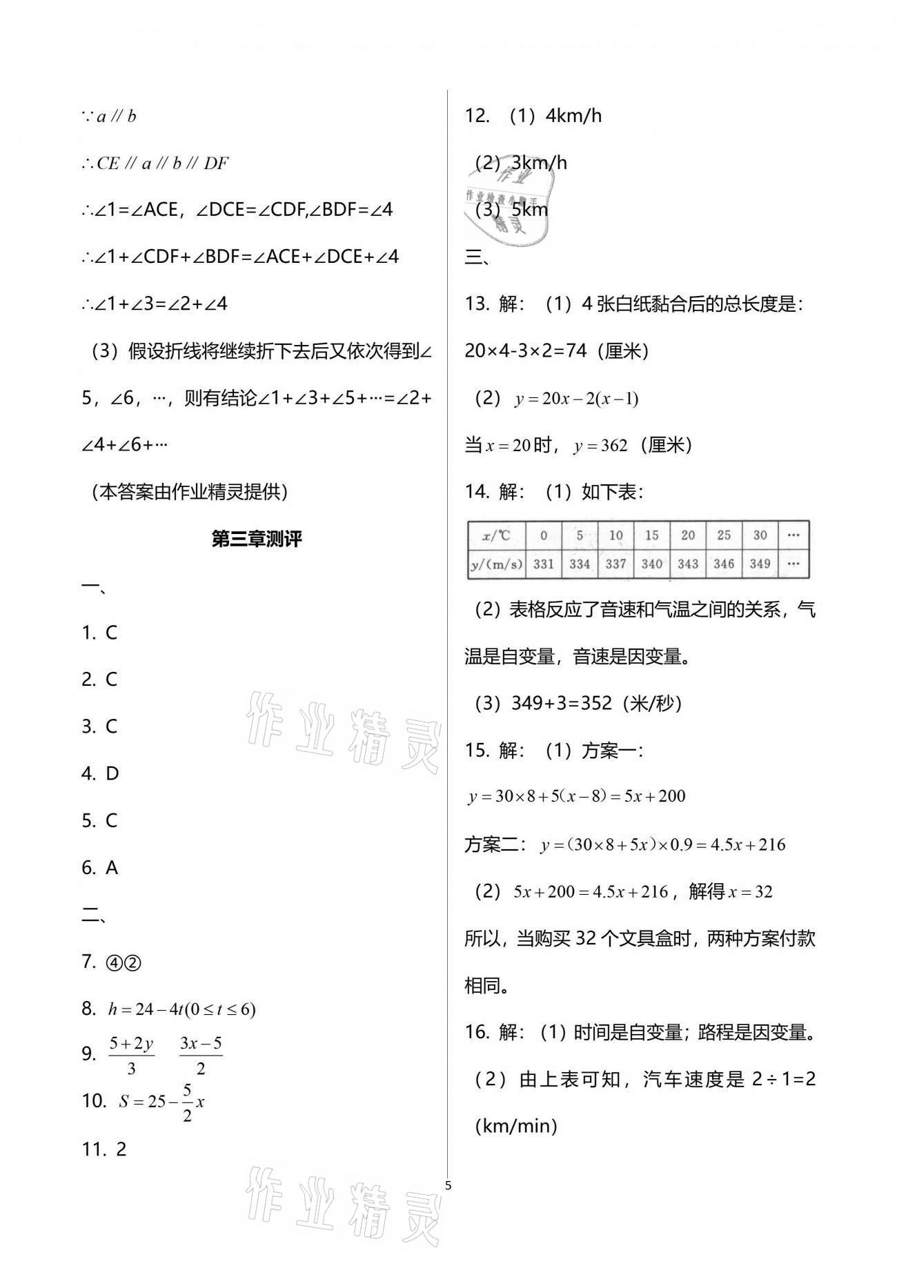 2021年同步測控優(yōu)化設(shè)計七年級數(shù)學(xué)下冊北師大版 參考答案第5頁