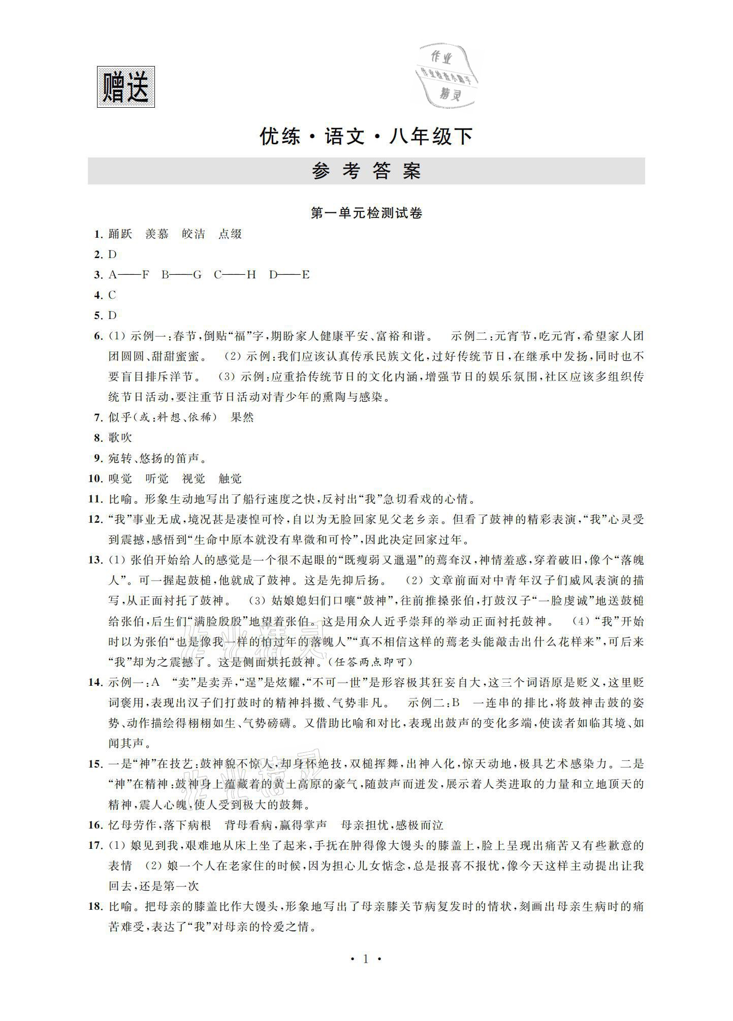 2021年優練八年級語文下冊人教版江蘇鳳凰美術出版社 參考答案第1頁