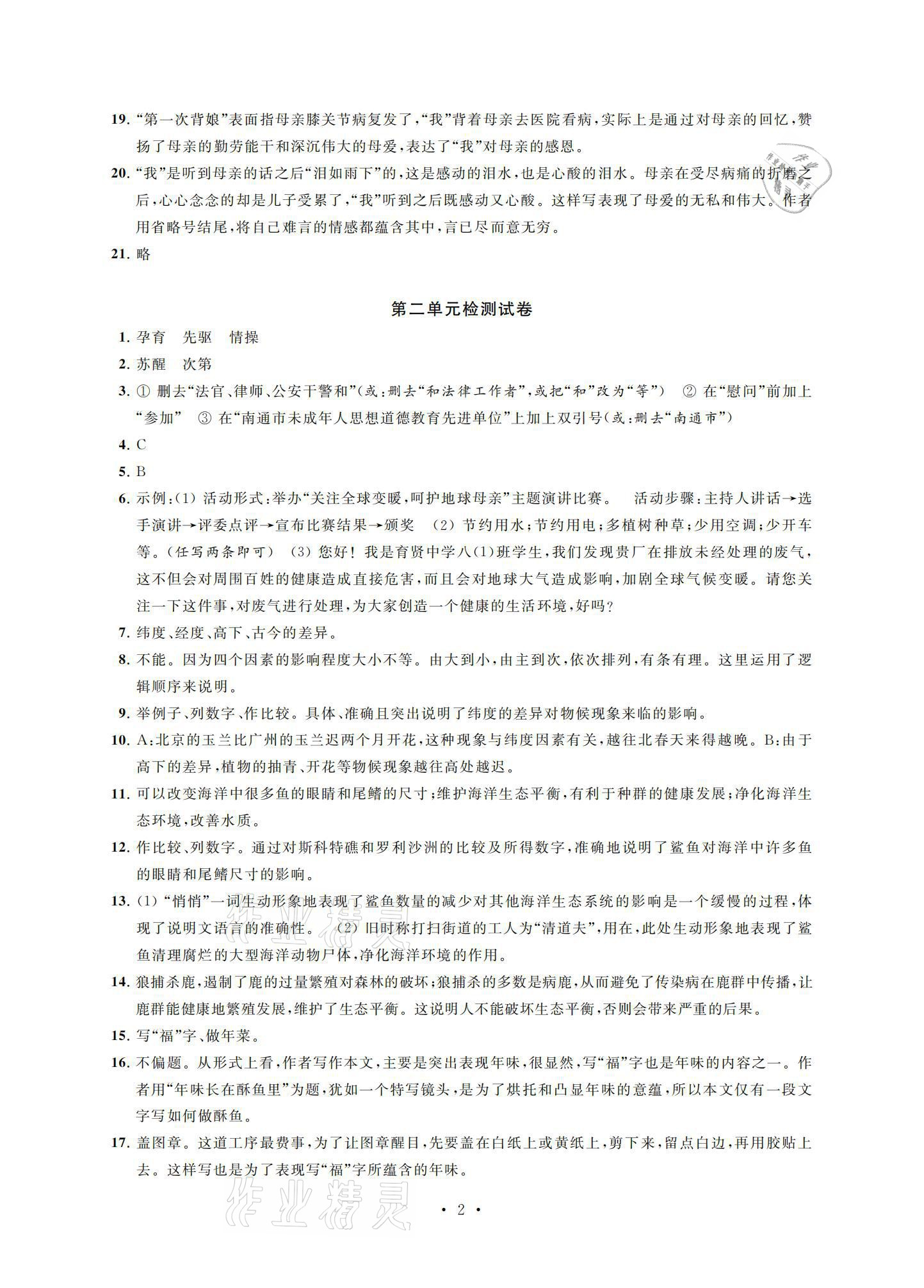 2021年優(yōu)練八年級語文下冊人教版江蘇鳳凰美術出版社 參考答案第2頁