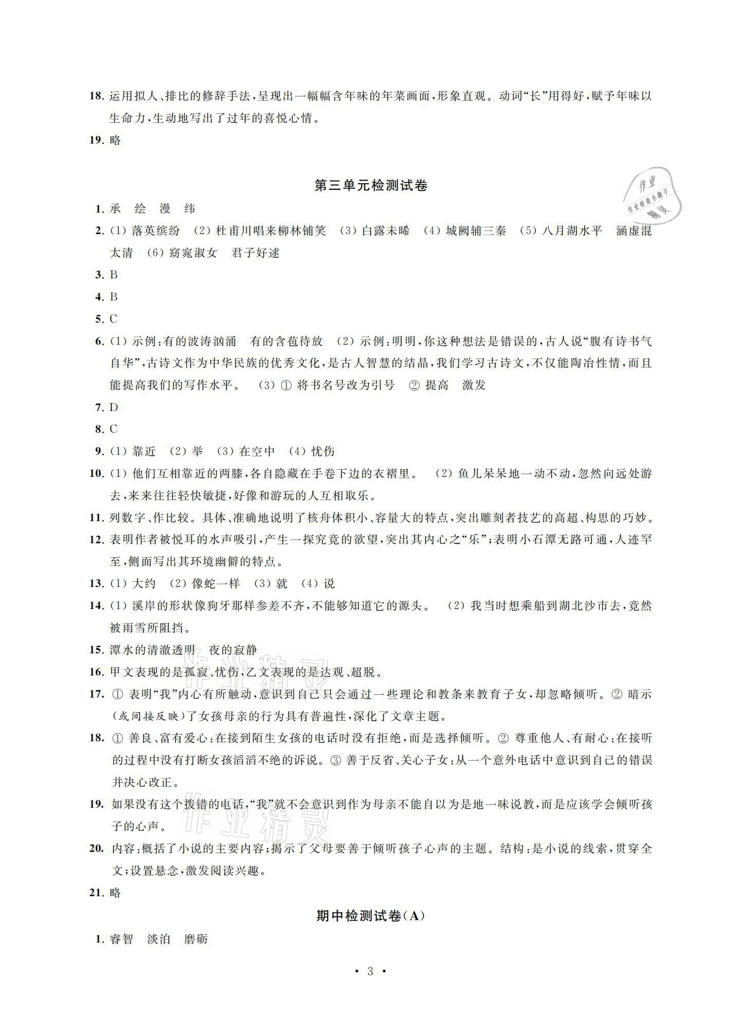 2021年優(yōu)練八年級(jí)語(yǔ)文下冊(cè)人教版江蘇鳳凰美術(shù)出版社 參考答案第3頁(yè)