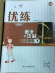 2021年優(yōu)練八年級道德與法治下冊人教版江蘇鳳凰美術(shù)出版社