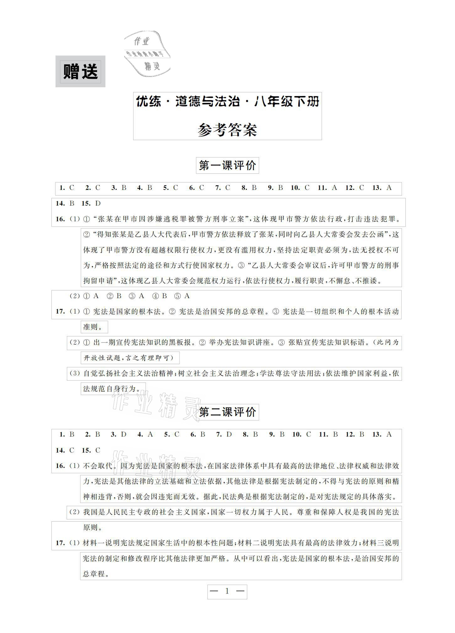 2021年優(yōu)練八年級道德與法治下冊人教版江蘇鳳凰美術(shù)出版社 參考答案第1頁