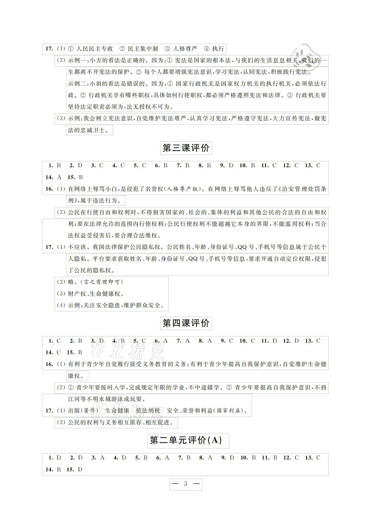 2021年優(yōu)練八年級道德與法治下冊人教版江蘇鳳凰美術(shù)出版社 參考答案第3頁
