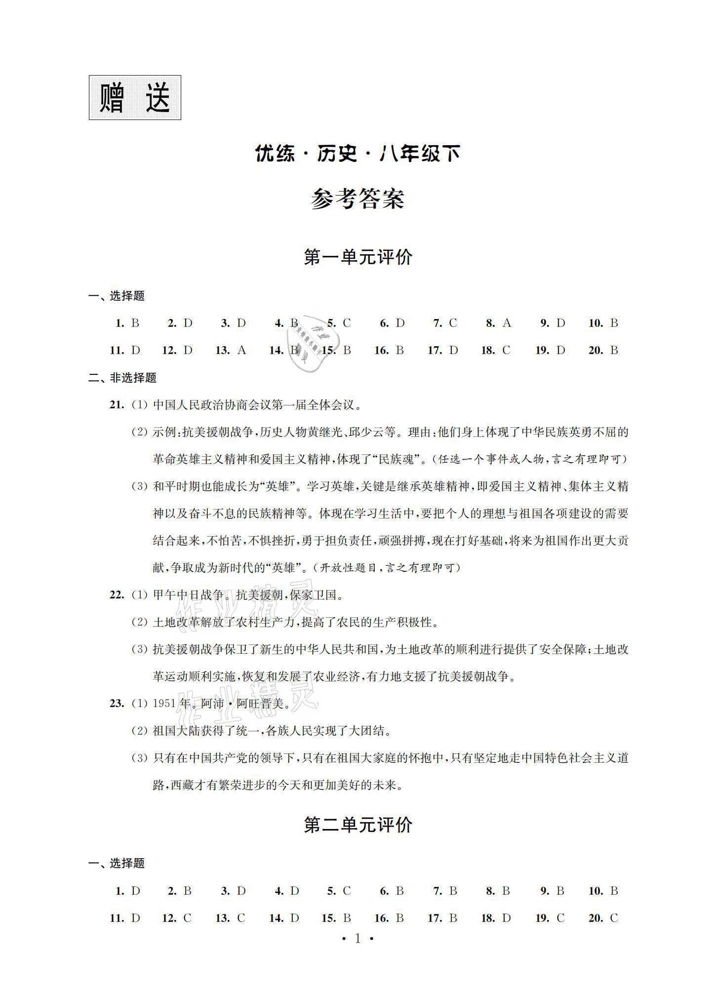 2021年優(yōu)練八年級歷史下冊人教版江蘇鳳凰美術(shù)出版社 參考答案第1頁
