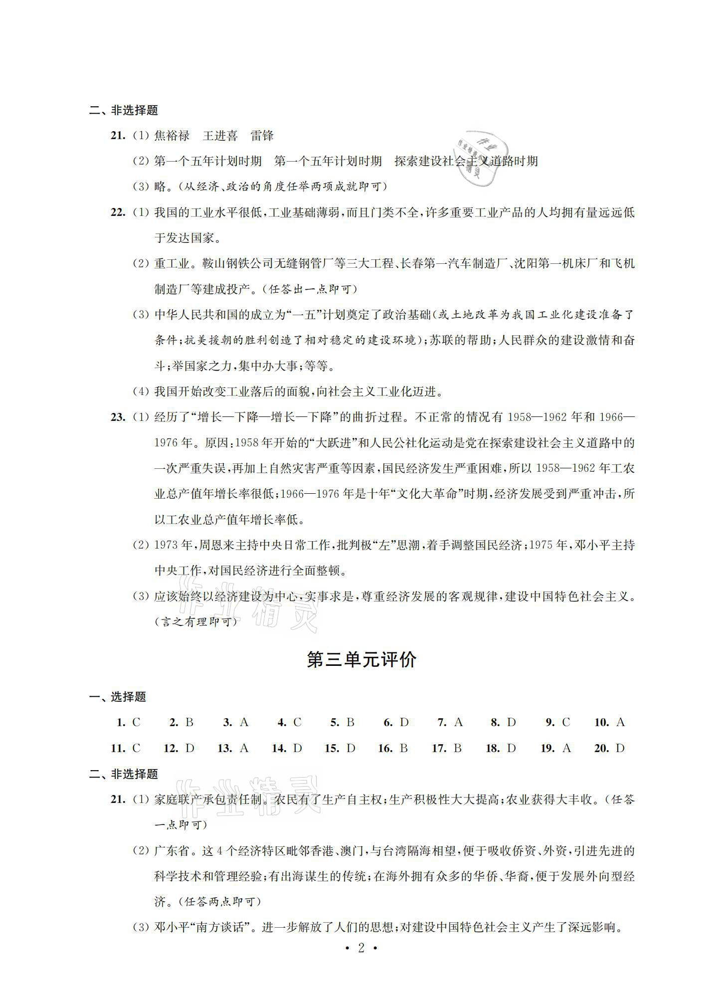 2021年優(yōu)練八年級(jí)歷史下冊(cè)人教版江蘇鳳凰美術(shù)出版社 參考答案第2頁(yè)