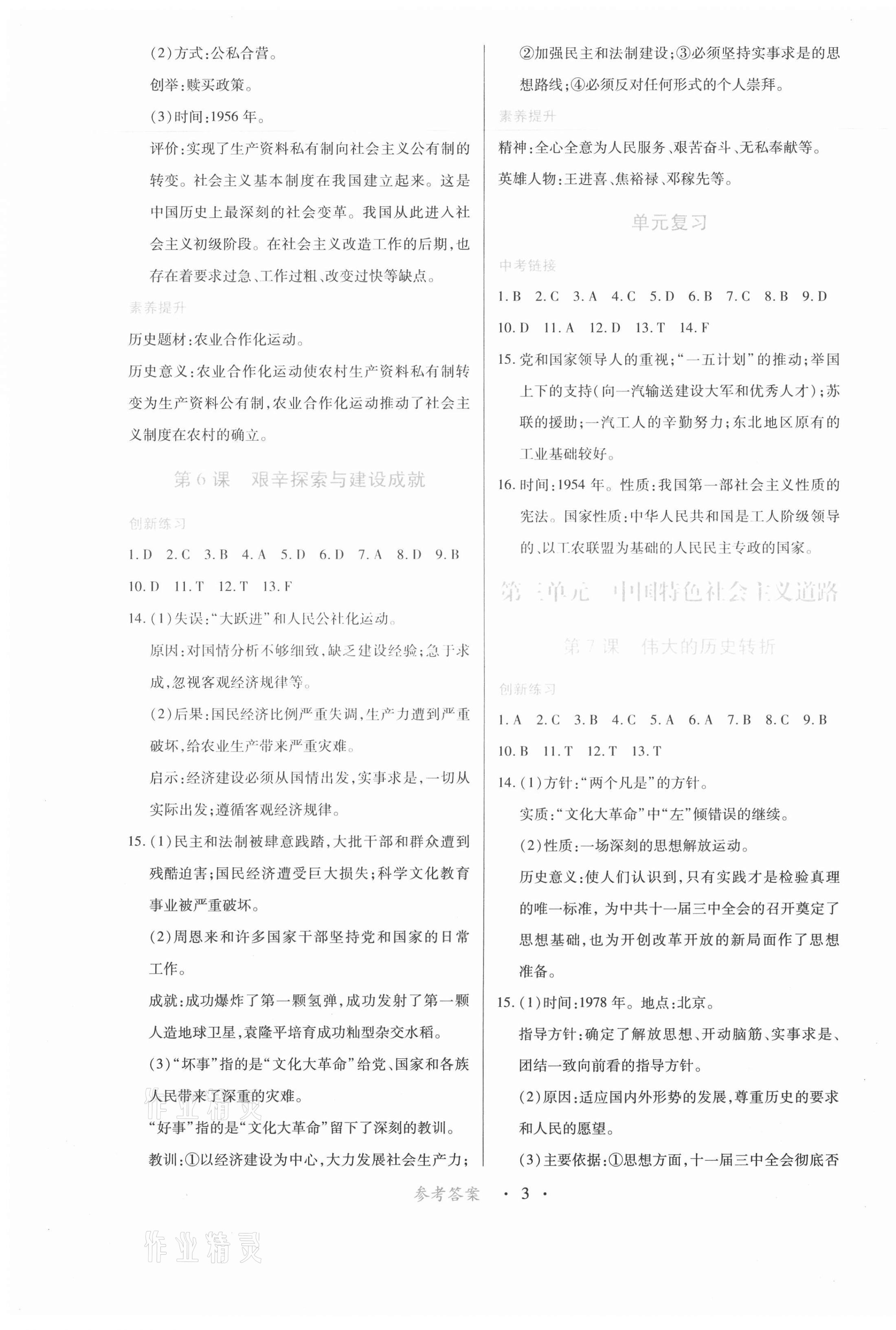 2021年一课一练创新练习八年级历史下册人教版 第3页