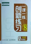 2021年一课一练创新练习八年级历史下册人教版