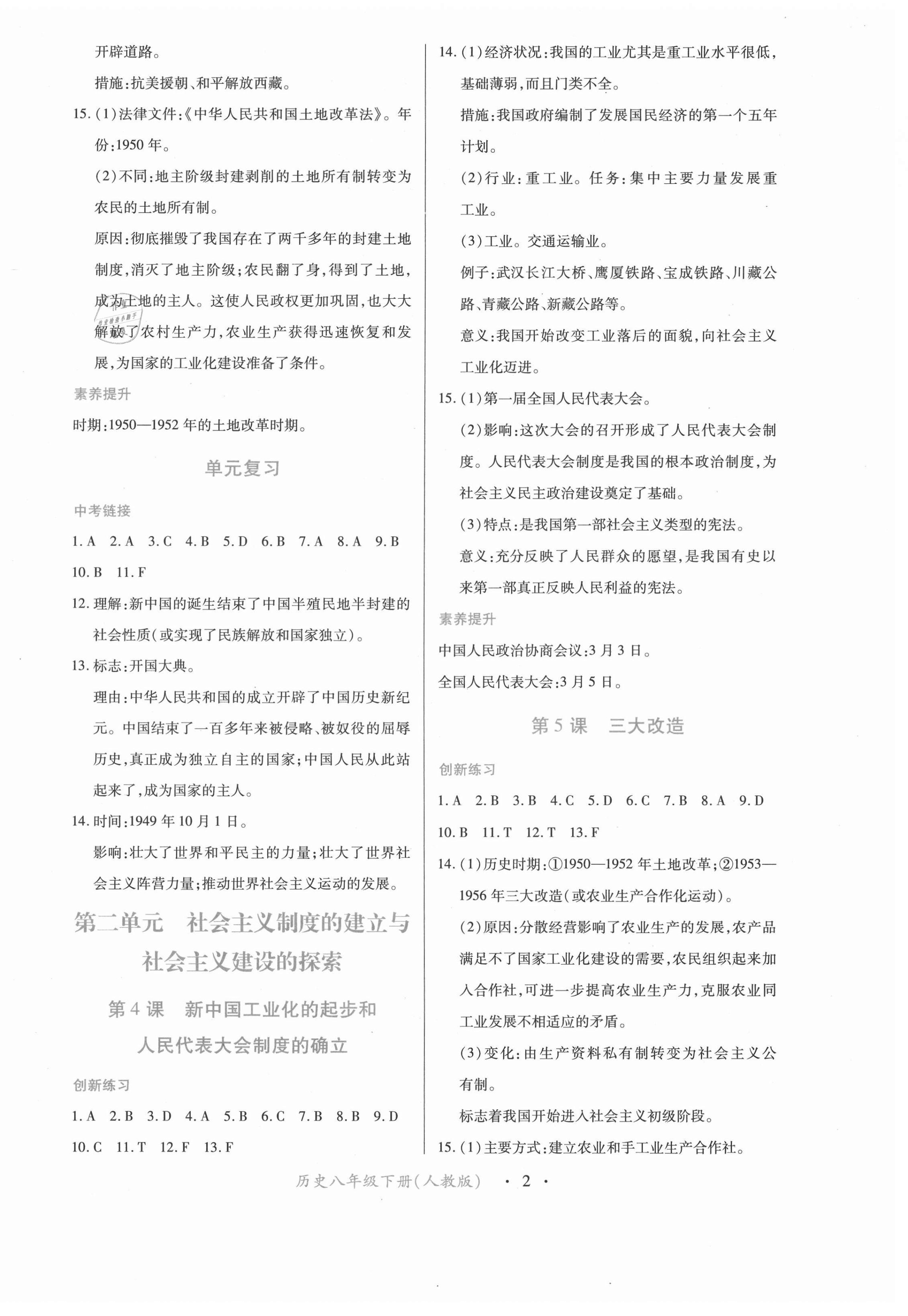 2021年一課一練創(chuàng)新練習(xí)八年級(jí)歷史下冊(cè)人教版 第2頁(yè)