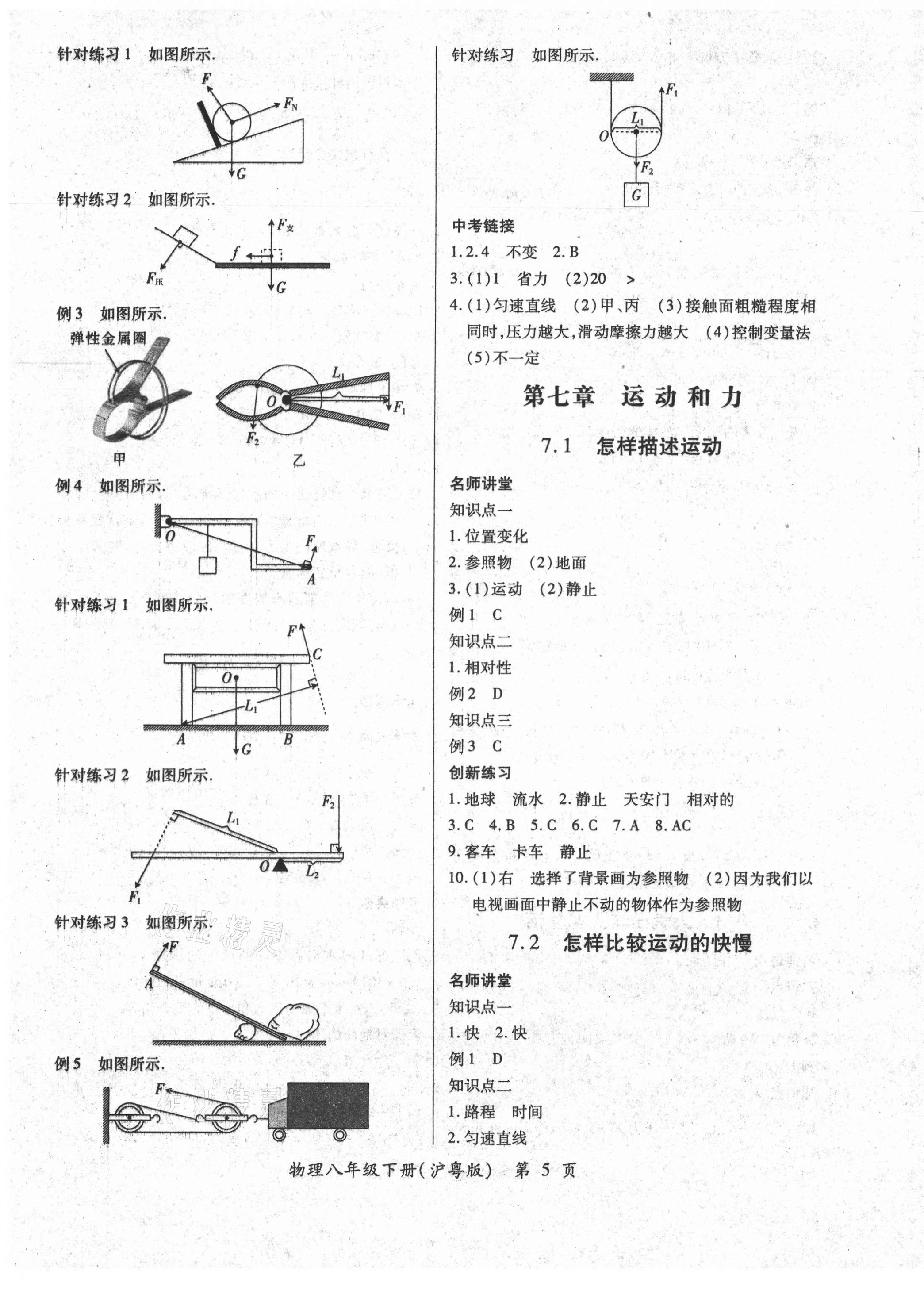 2021年一課一練創(chuàng)新練習(xí)八年級(jí)物理下冊(cè)滬粵版 第5頁(yè)