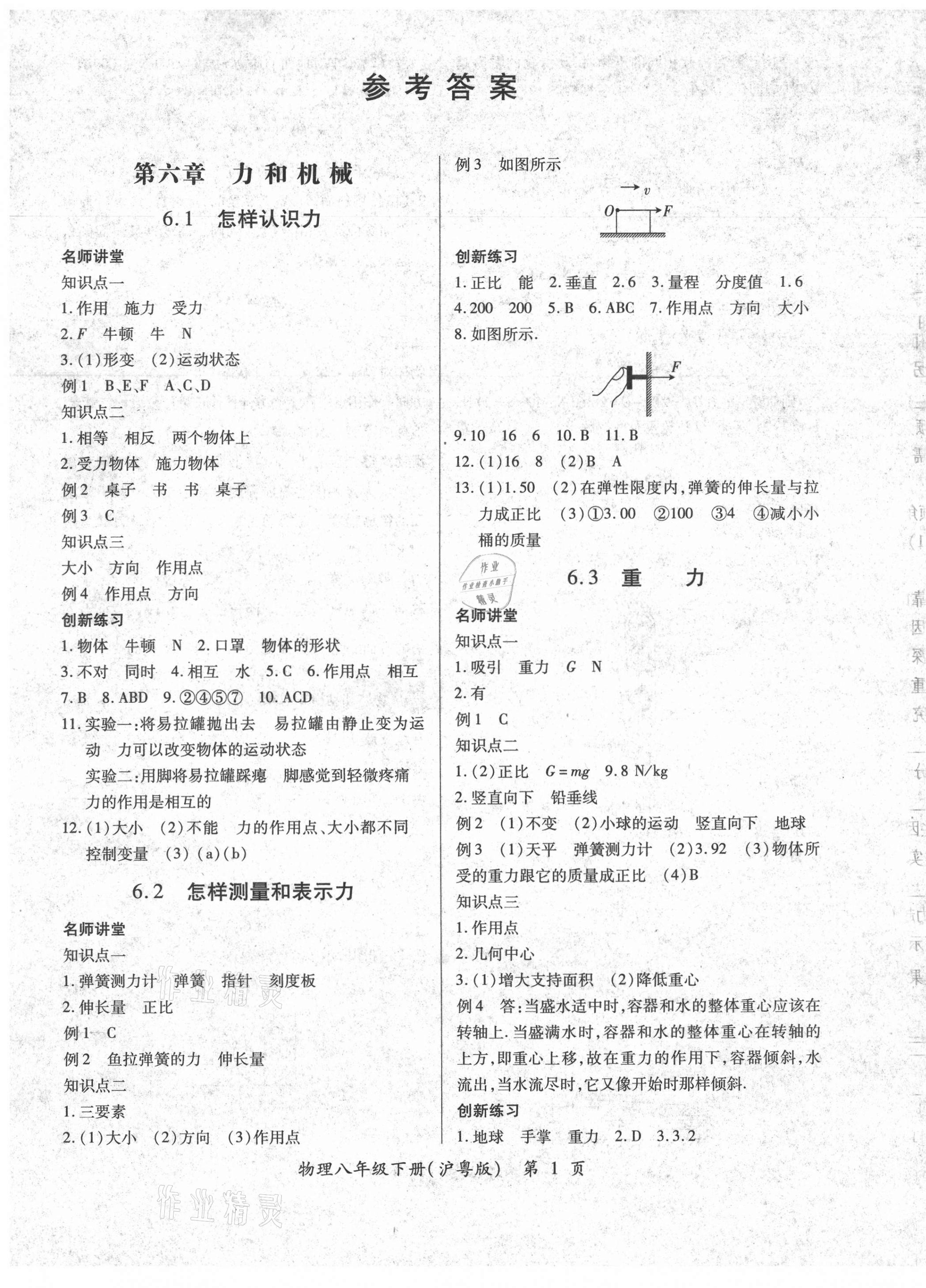 2021年一課一練創(chuàng)新練習(xí)八年級物理下冊滬粵版 第1頁