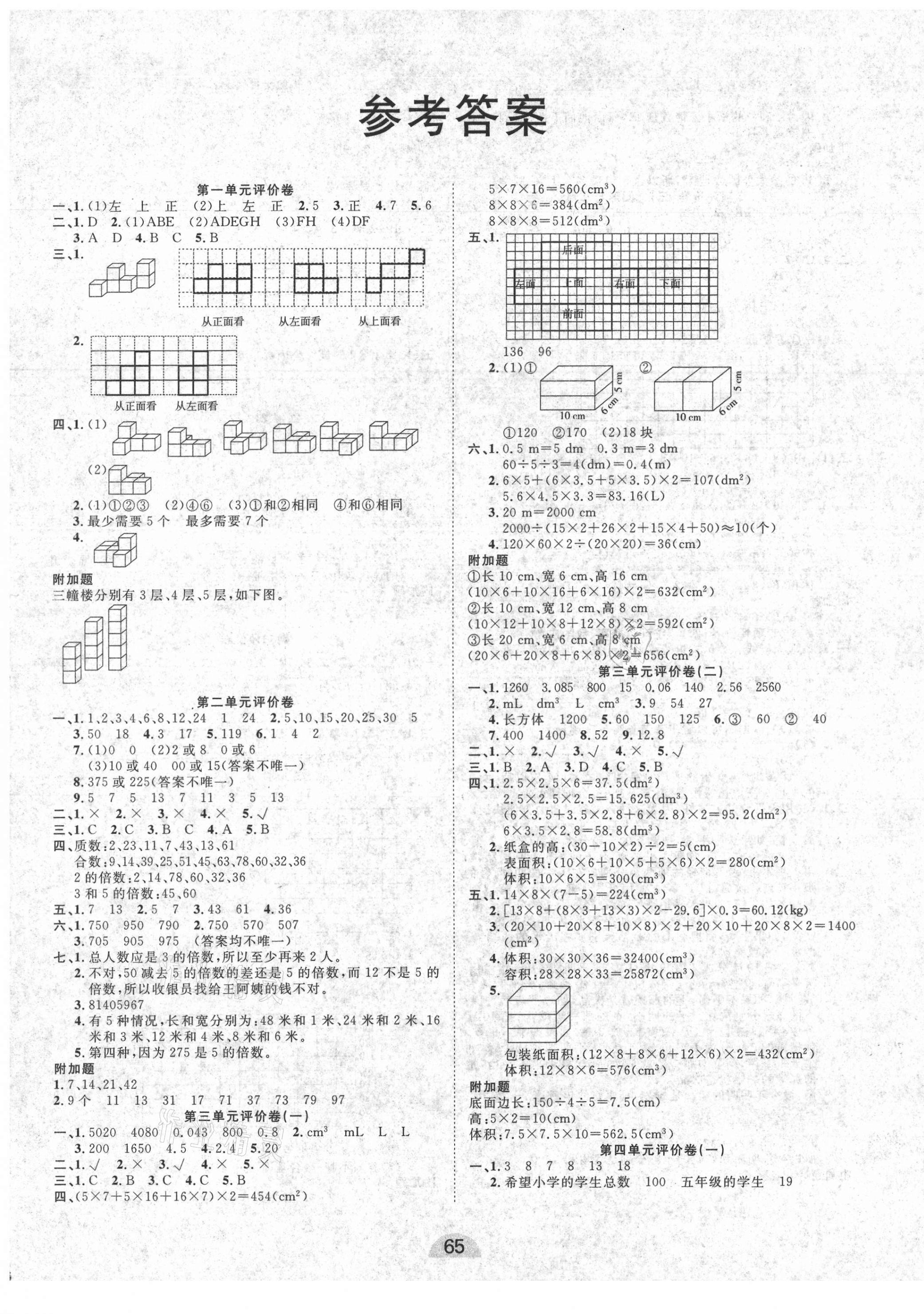 2021年學(xué)業(yè)水平評價同步檢測卷五年級數(shù)學(xué)下冊人教版 第1頁