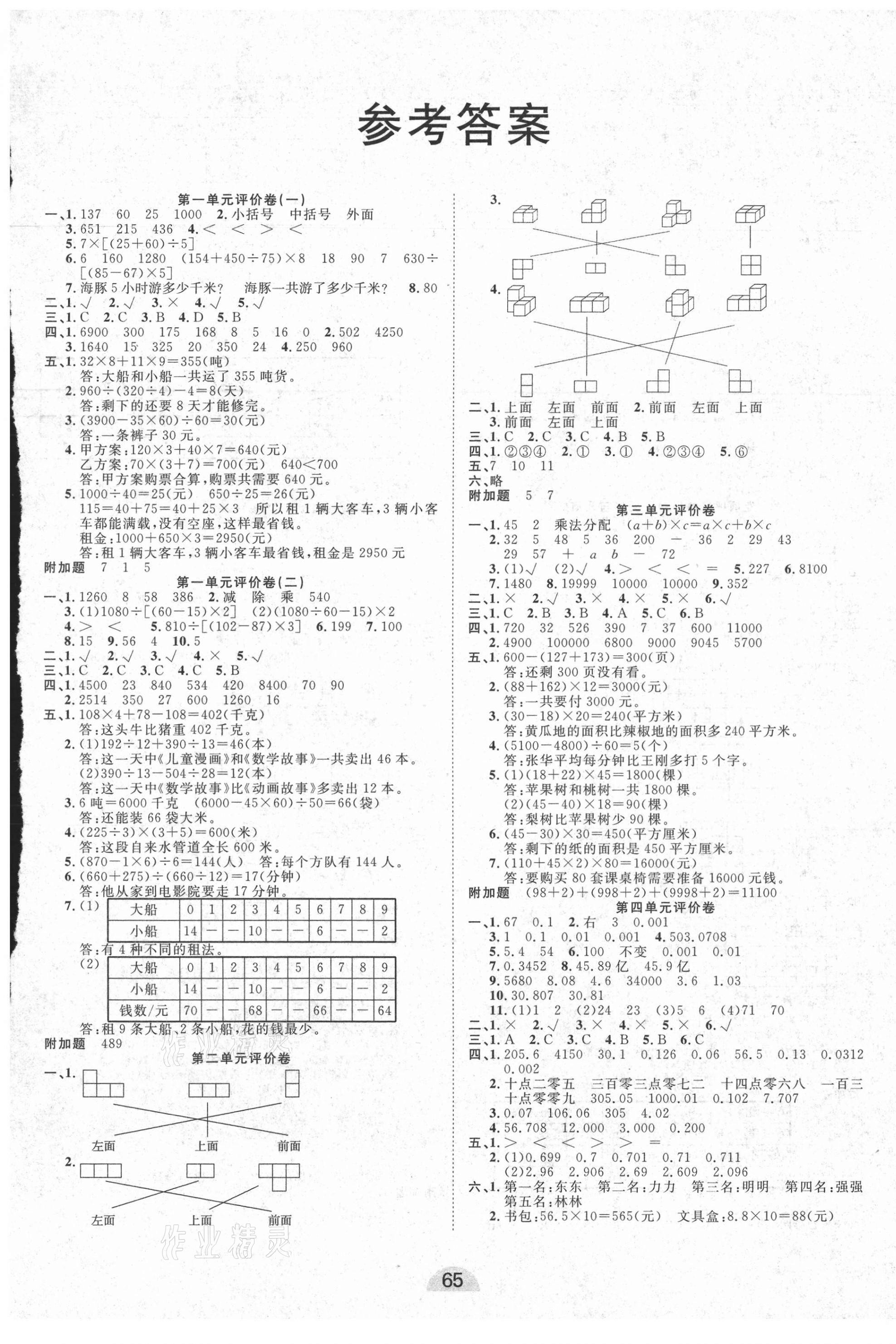 2021年學(xué)業(yè)水平評價同步檢測卷四年級數(shù)學(xué)下冊人教版 第1頁