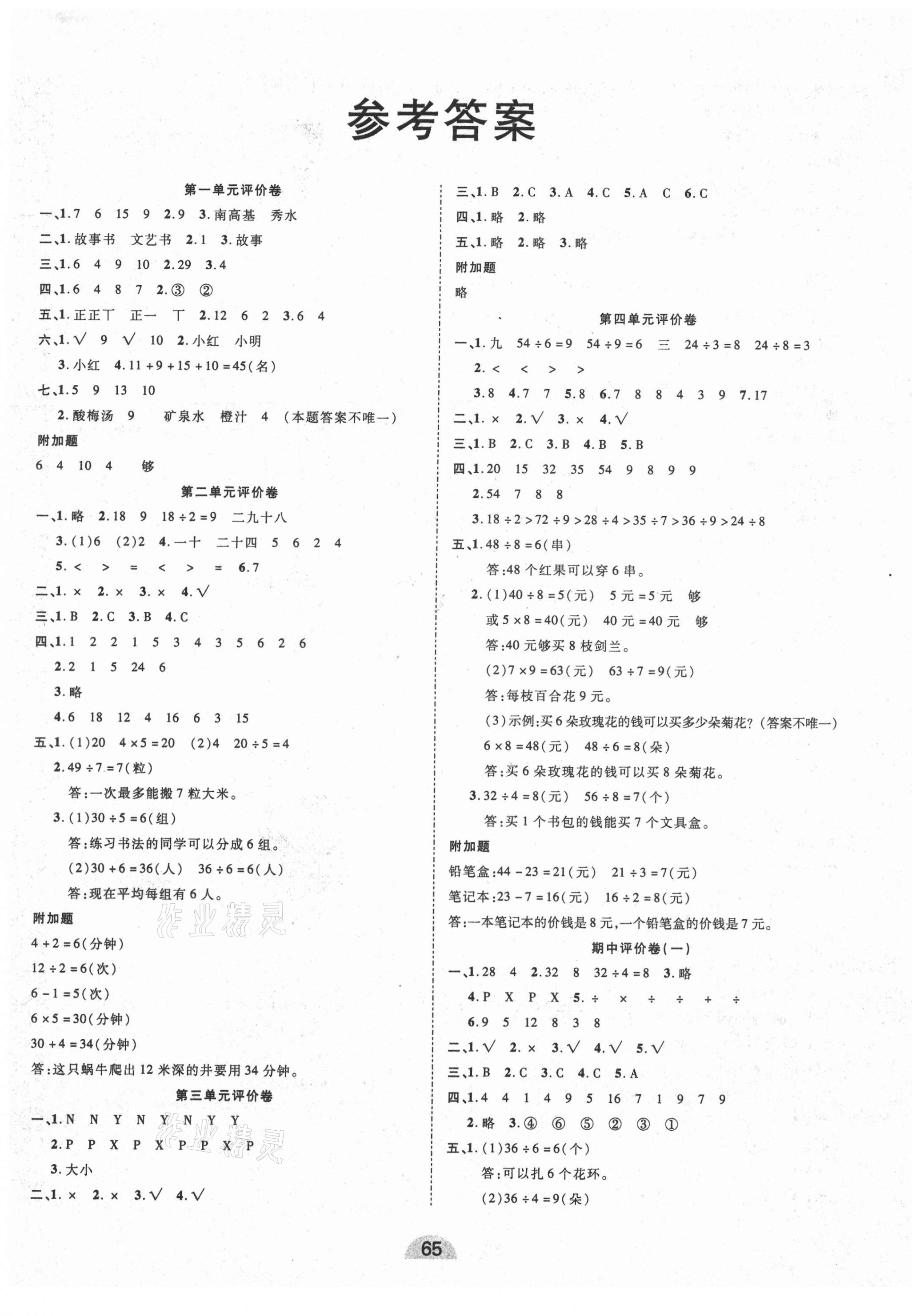 2021年學業水平評價同步檢測卷二年級數學下冊人教版 第1頁