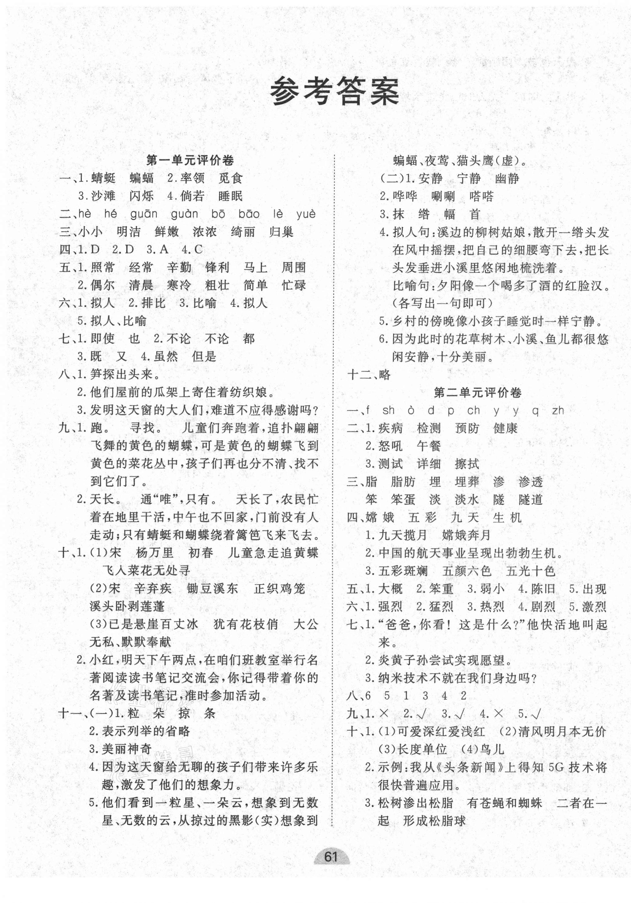 2021年學(xué)業(yè)水平評價同步檢測卷四年級語文下冊人教版 第1頁