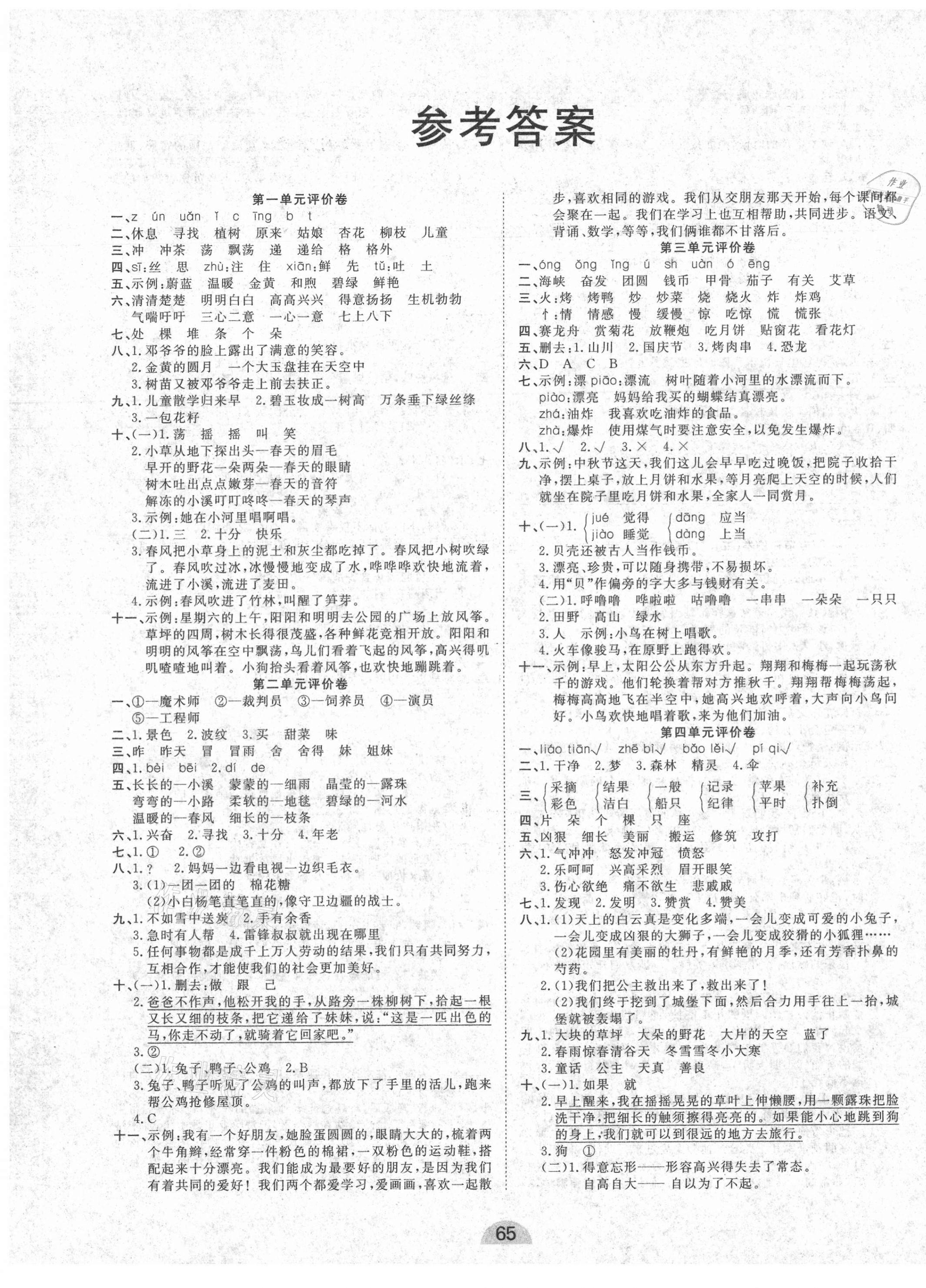 2021年學(xué)業(yè)水平評價同步檢測卷二年級語文下冊人教版 第1頁