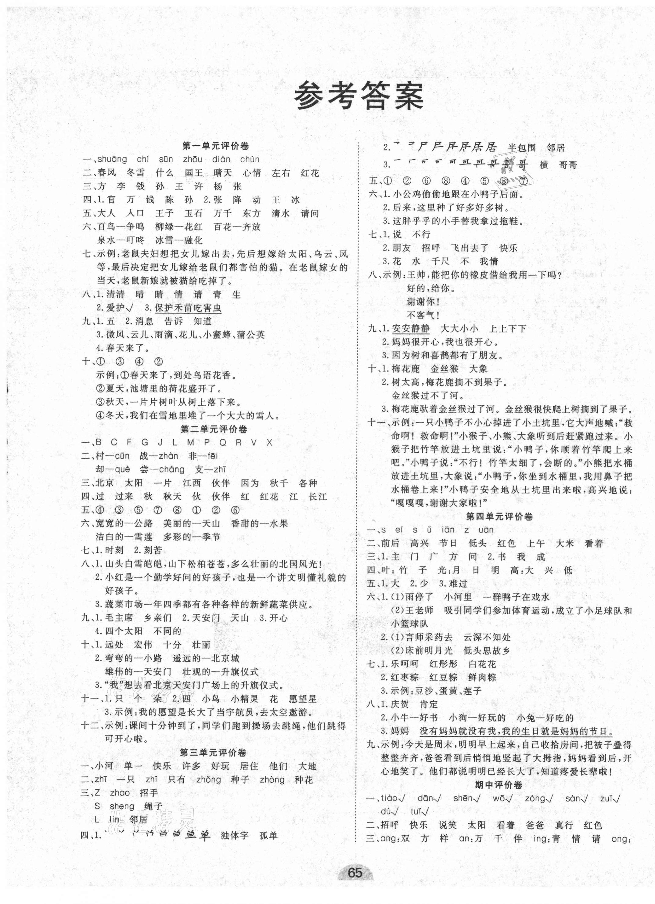 2021年學業(yè)水平評價同步檢測卷一年級語文下冊人教版 第1頁