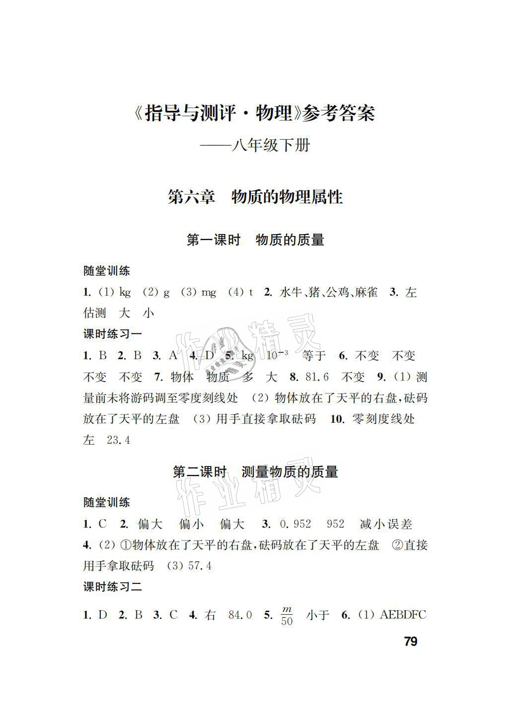 2021年指導與測評八年級物理下冊蘇科版 參考答案第1頁