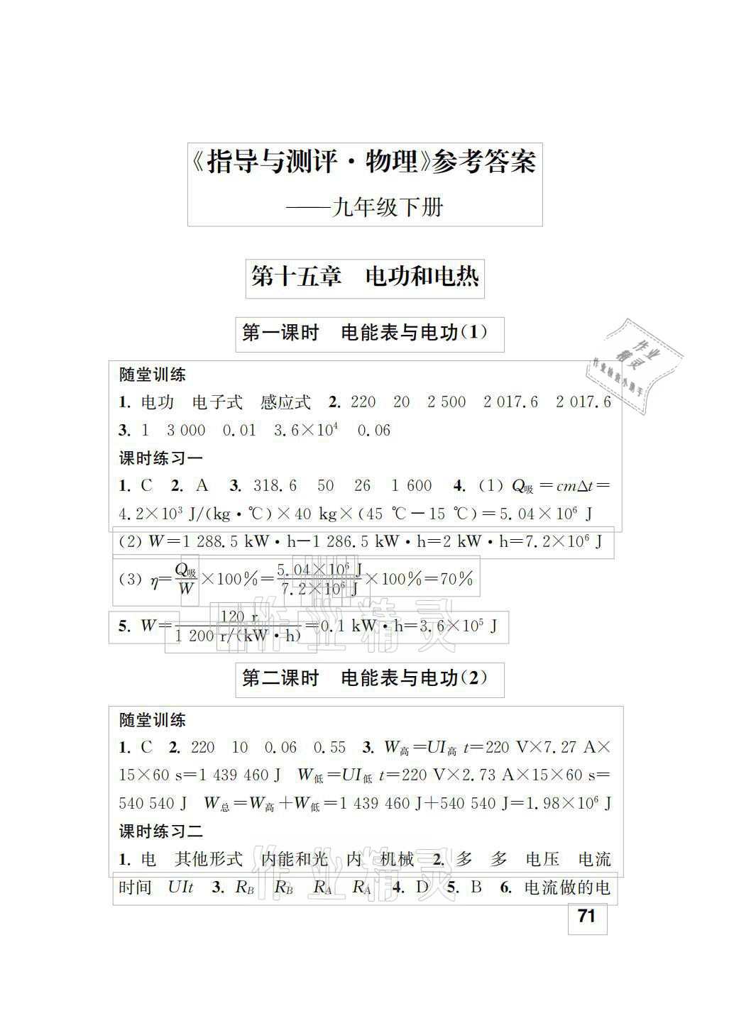 2021年指導與測評九年級物理下冊蘇科版 參考答案第1頁