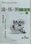 2021年智慧語(yǔ)文讀練測(cè)八年級(jí)下冊(cè)人教版第三單元