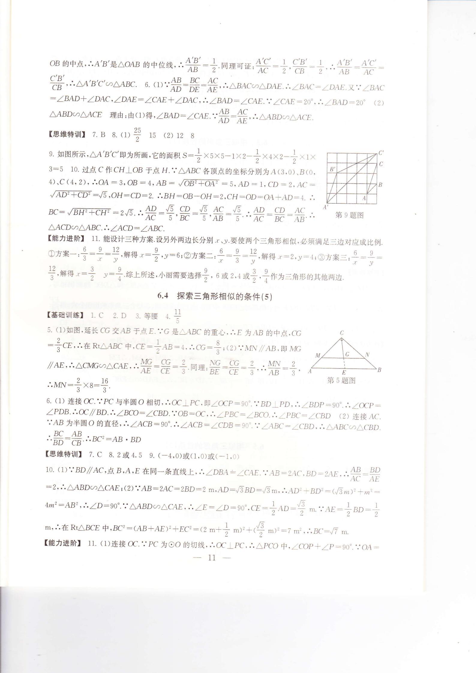 2021年綜合素質(zhì)隨堂反饋九年級(jí)數(shù)學(xué)下冊(cè)蘇科版 第11頁(yè)