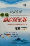 2021年成長(zhǎng)空間全程跟蹤測(cè)試卷八年級(jí)語(yǔ)文下冊(cè)全國(guó)版徐州專版