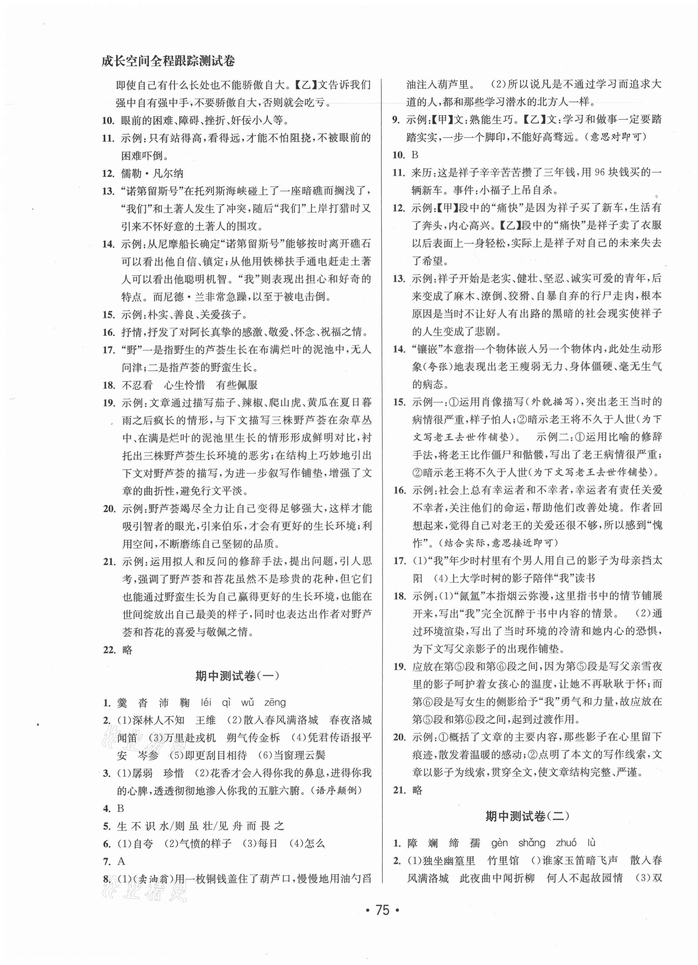 2021年成長空間全程跟蹤測試卷七年級語文下冊全國版徐州專版 第3頁