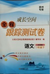 2021年成長空間全程跟蹤測試卷七年級語文下冊全國版徐州專版