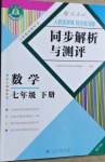 2021年人教金學典同步解析與測評七年級數學下冊人教版重慶專版