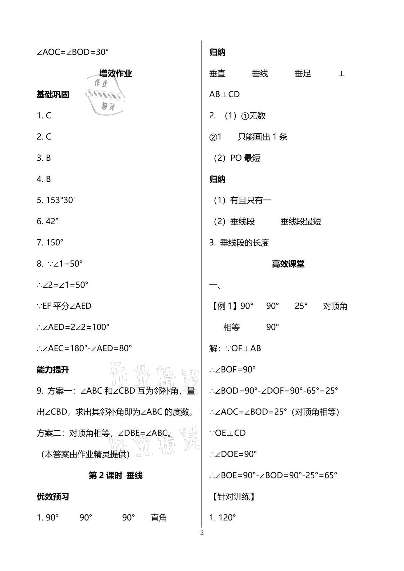 2021年人教金學典同步解析與測評七年級數(shù)學下冊人教版重慶專版 參考答案第2頁