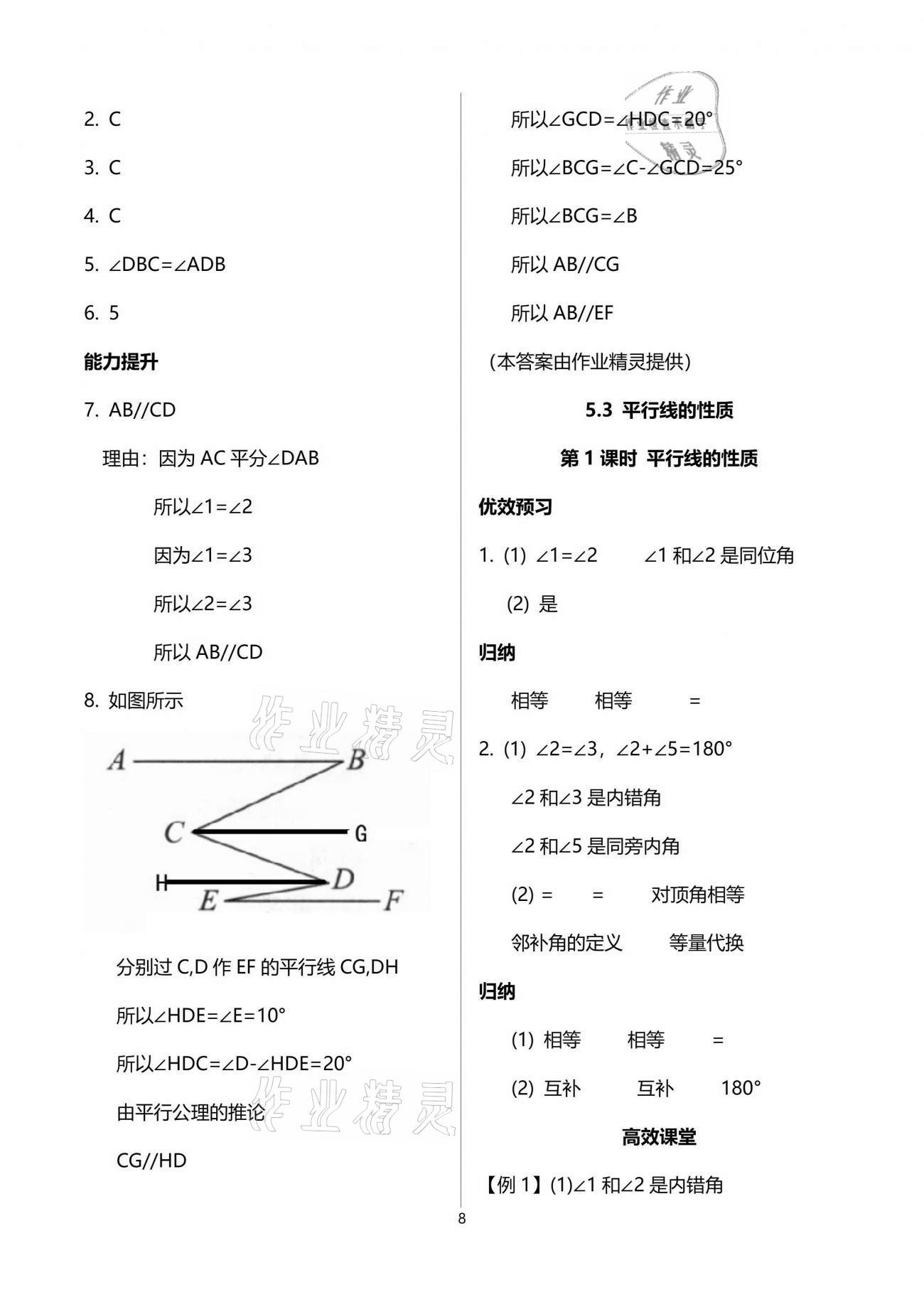 2021年人教金學(xué)典同步解析與測(cè)評(píng)七年級(jí)數(shù)學(xué)下冊(cè)人教版重慶專版 參考答案第8頁(yè)