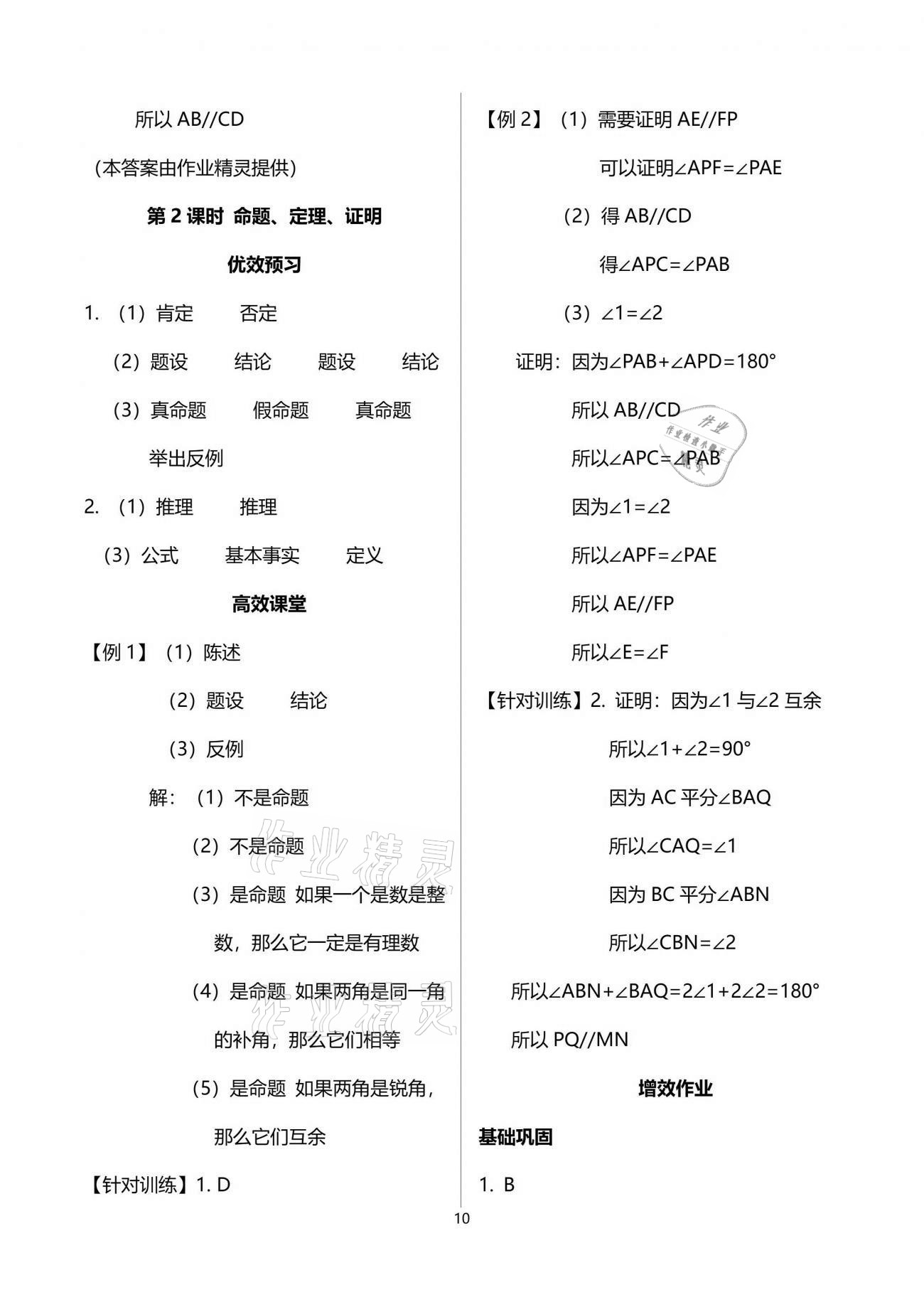 2021年人教金學(xué)典同步解析與測(cè)評(píng)七年級(jí)數(shù)學(xué)下冊(cè)人教版重慶專版 參考答案第10頁